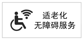 適老化無(wú)障礙標(biāo)識(shí)