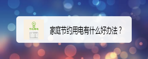 家庭節約用電有什么好辦法？