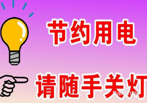 家庭節約用電有什么好辦法？