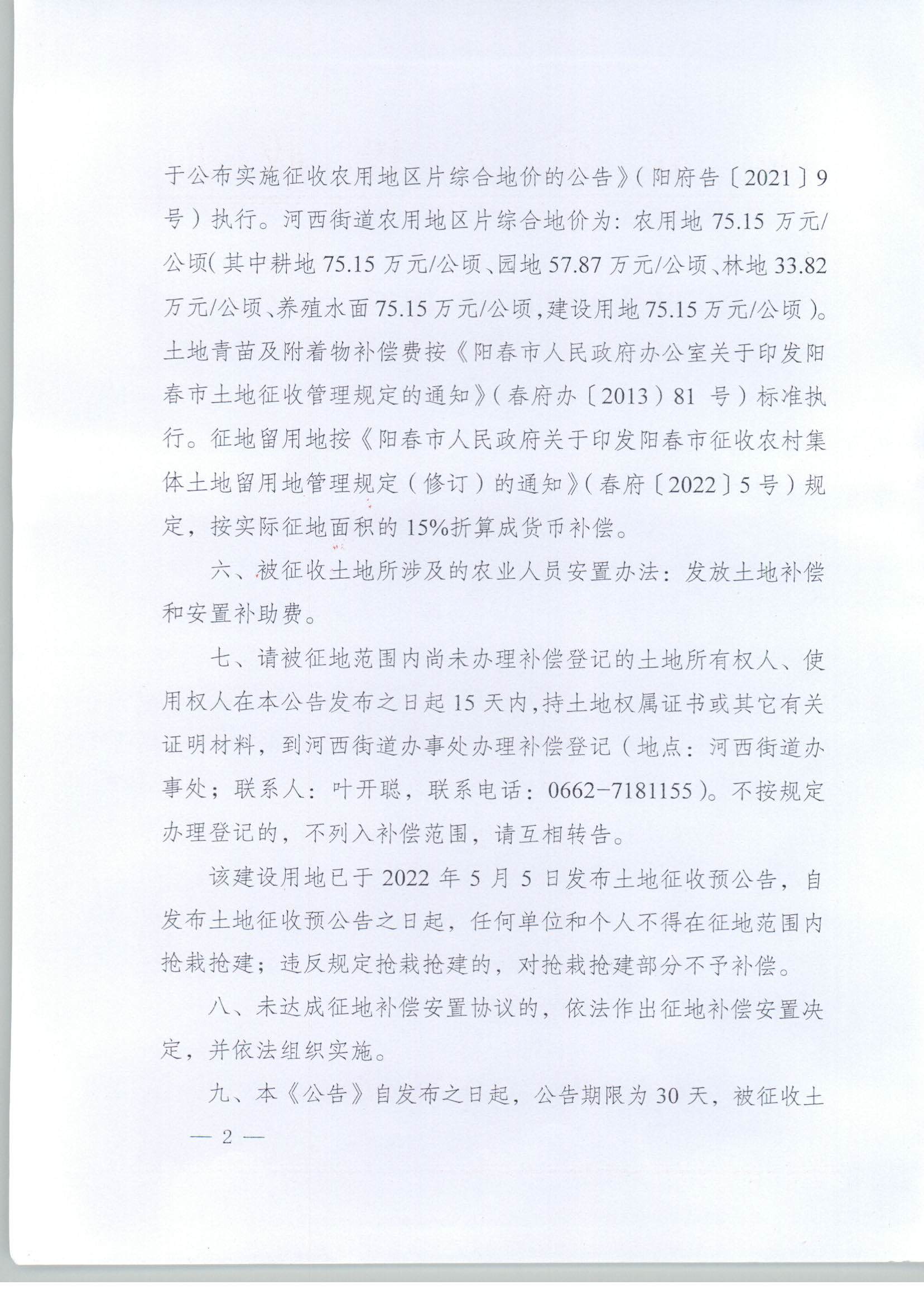 春府通〔2023〕2號、陽春市人民政府關于土地征收的公告_頁面_2.jpg