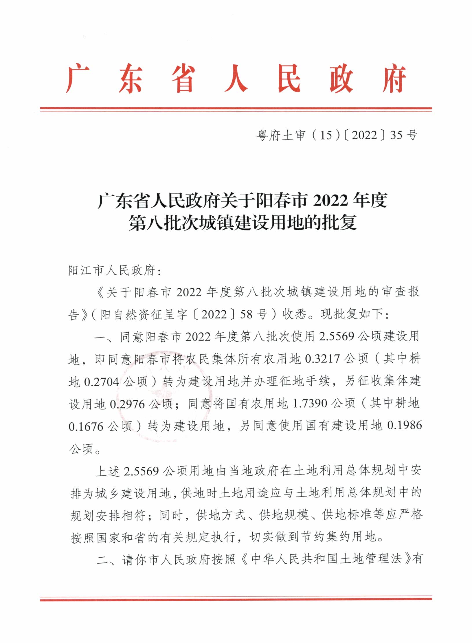粵府土審（15）〔2022〕35號、廣東省人民政府關(guān)于陽春市2022年度第八批次城鎮(zhèn)建設(shè)用地的批復(fù)_頁面_1.jpg