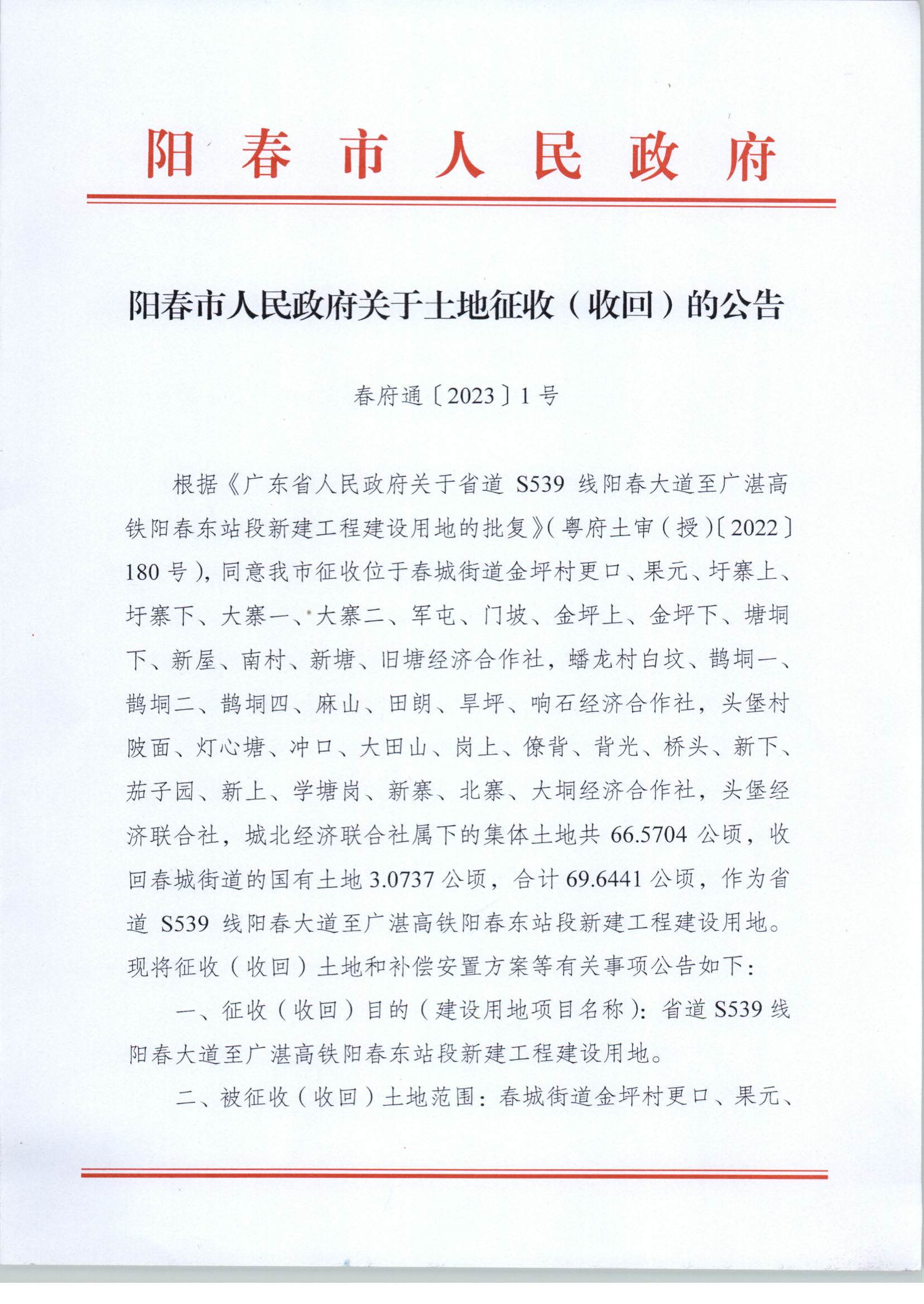 春府通〔2023〕1號、陽春市人民政府關于土地征收（收回）的公告_頁面_1.jpg