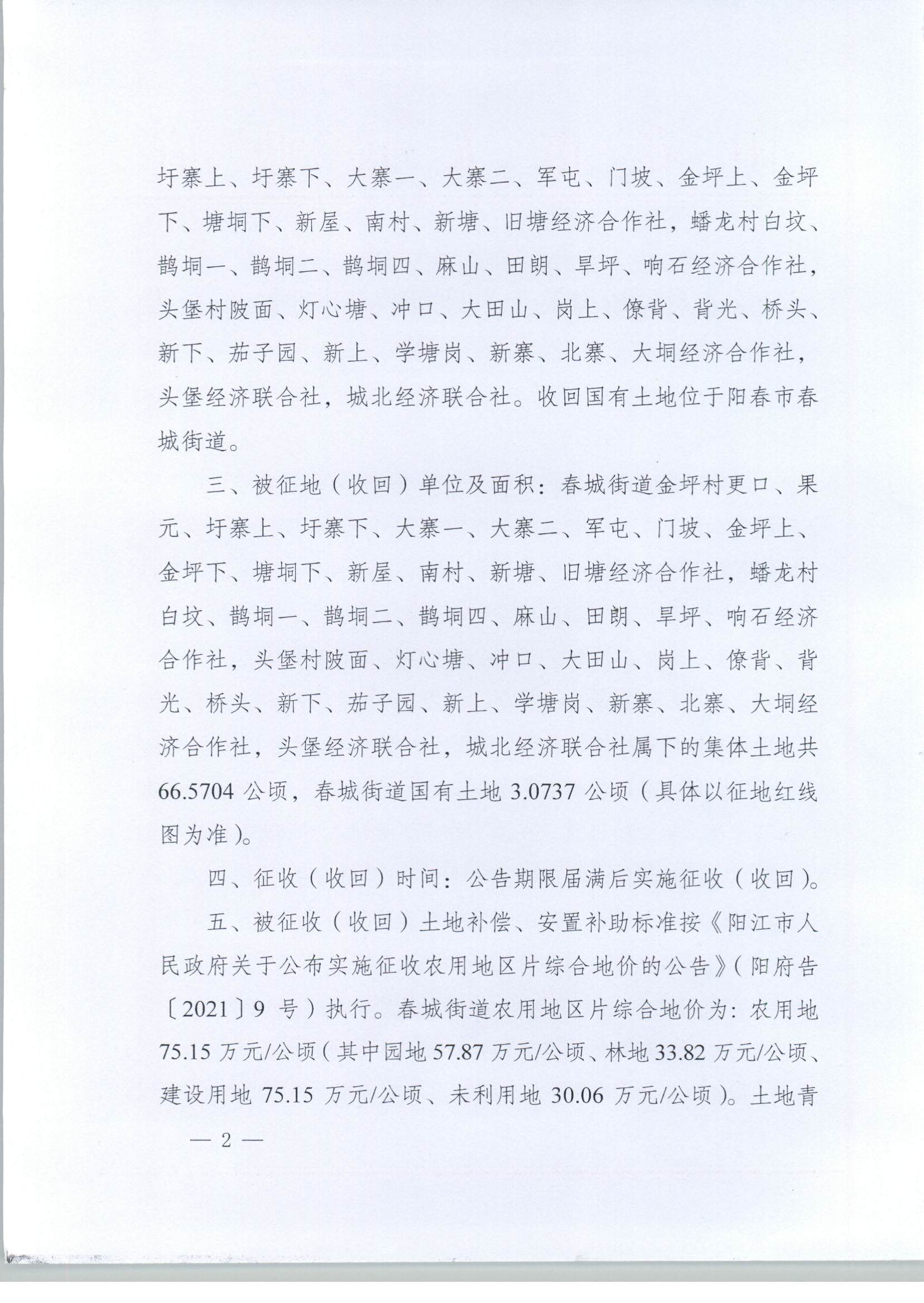 春府通〔2023〕1號、陽春市人民政府關于土地征收（收回）的公告_頁面_2.jpg