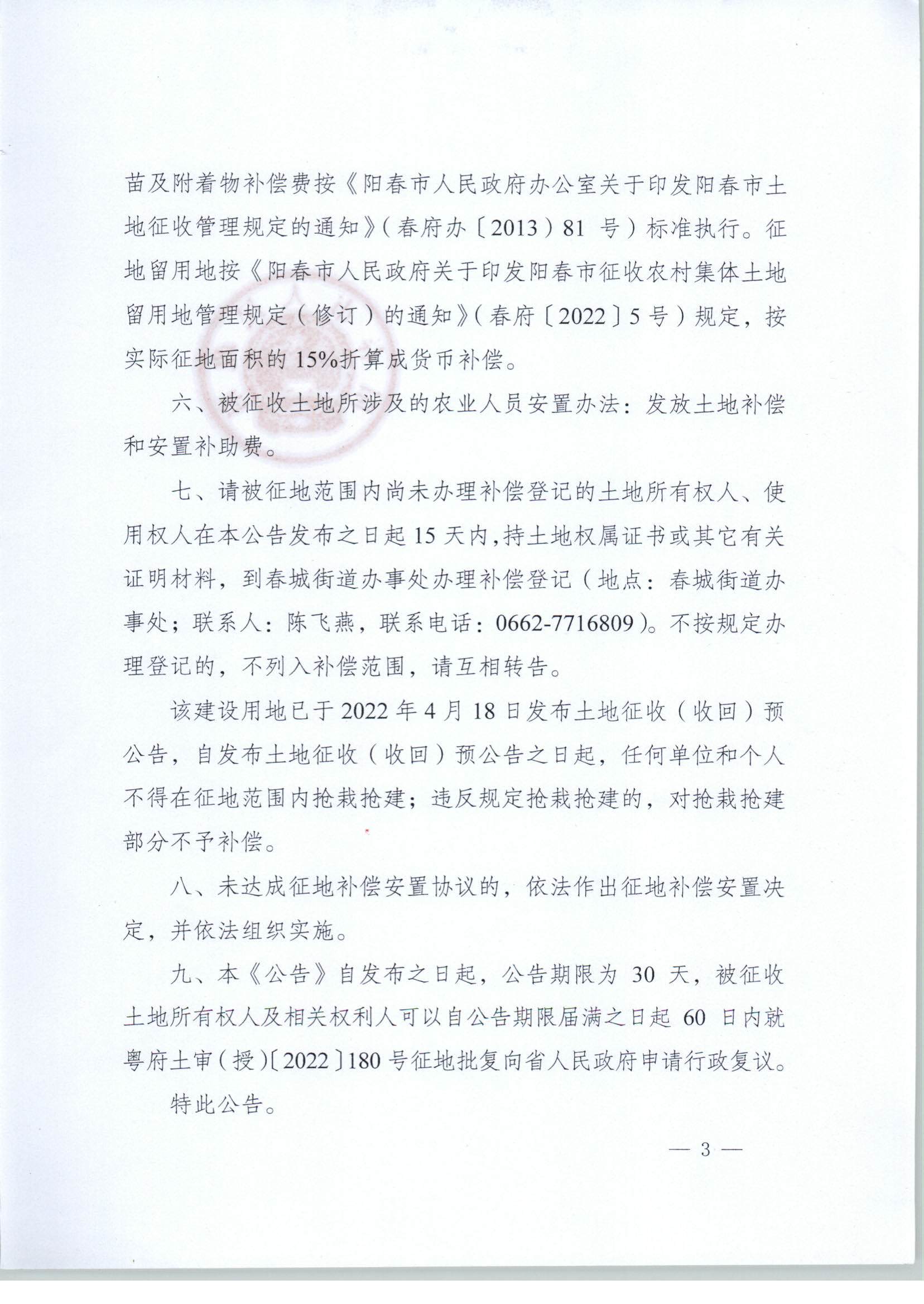 春府通〔2023〕1號、陽春市人民政府關于土地征收（收回）的公告_頁面_3.jpg