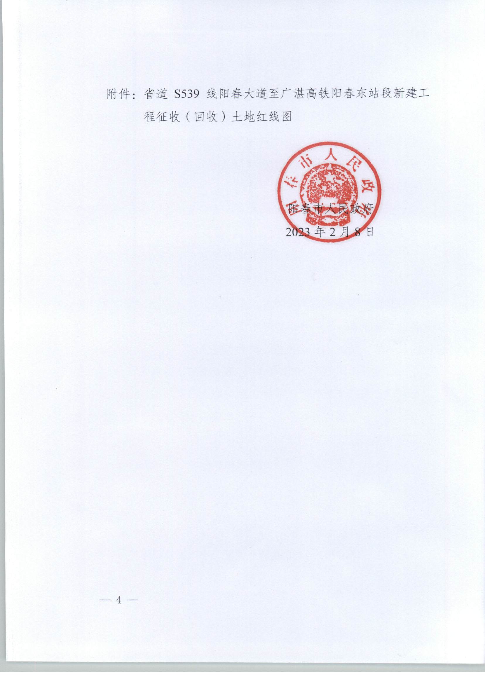 春府通〔2023〕1號、陽春市人民政府關于土地征收（收回）的公告_頁面_4.jpg