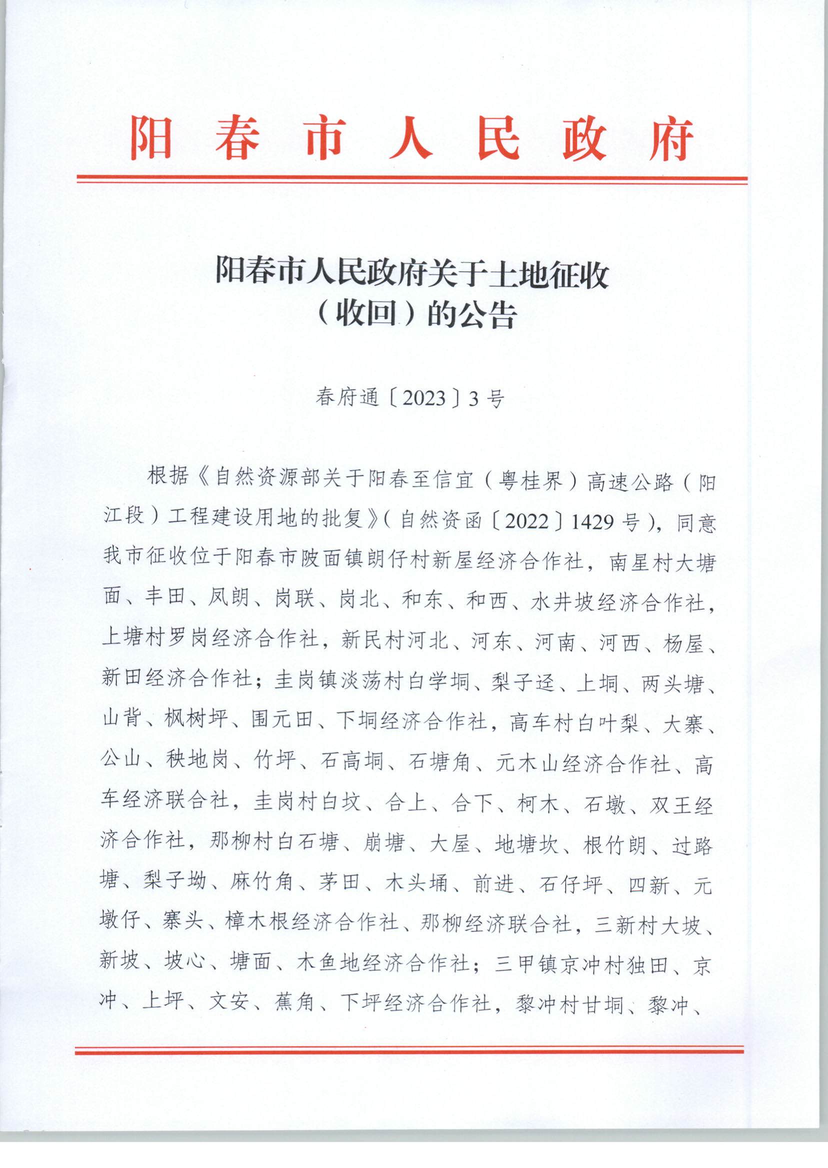 春府通〔2023〕3號(hào)、陽春市人民政府關(guān)于土地征收（收回）的公告_頁面_1.jpg