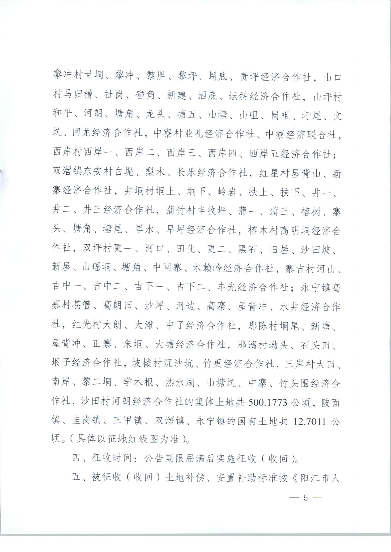 春府通〔2023〕3號(hào)、陽春市人民政府關(guān)于土地征收（收回）的公告_頁面_5.jpg