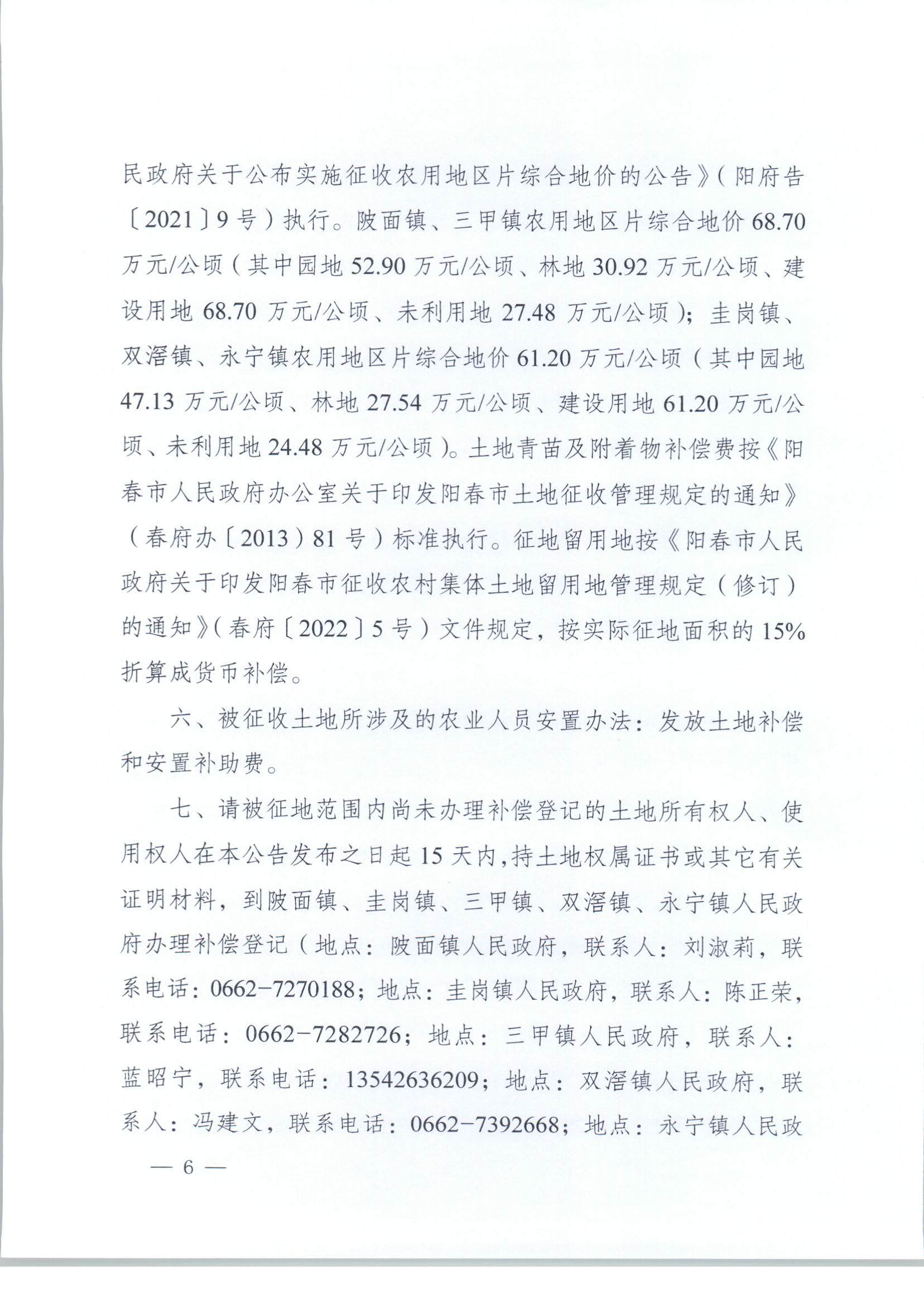 春府通〔2023〕3號(hào)、陽春市人民政府關(guān)于土地征收（收回）的公告_頁面_6.jpg