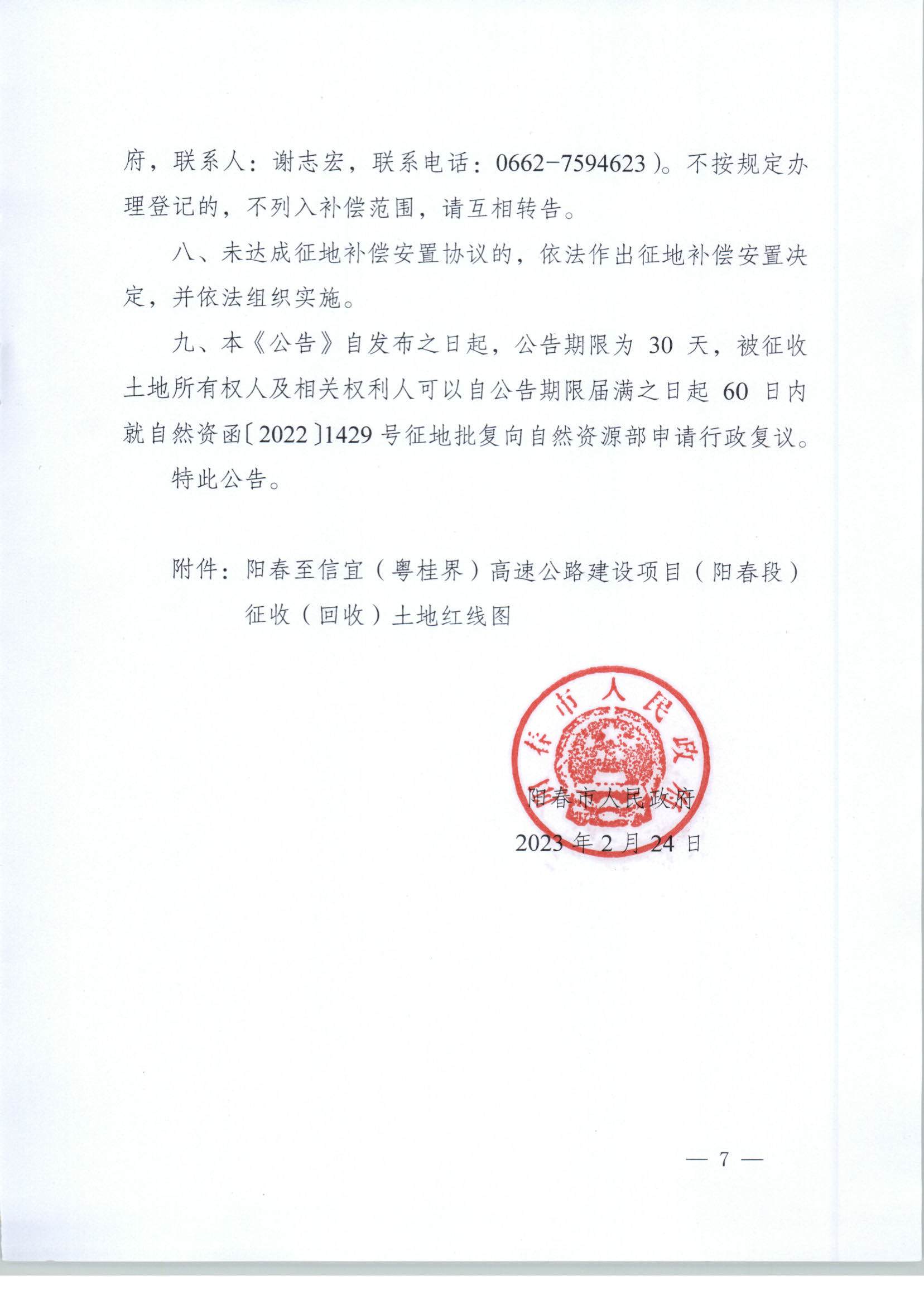 春府通〔2023〕3號(hào)、陽春市人民政府關(guān)于土地征收（收回）的公告_頁面_7.jpg