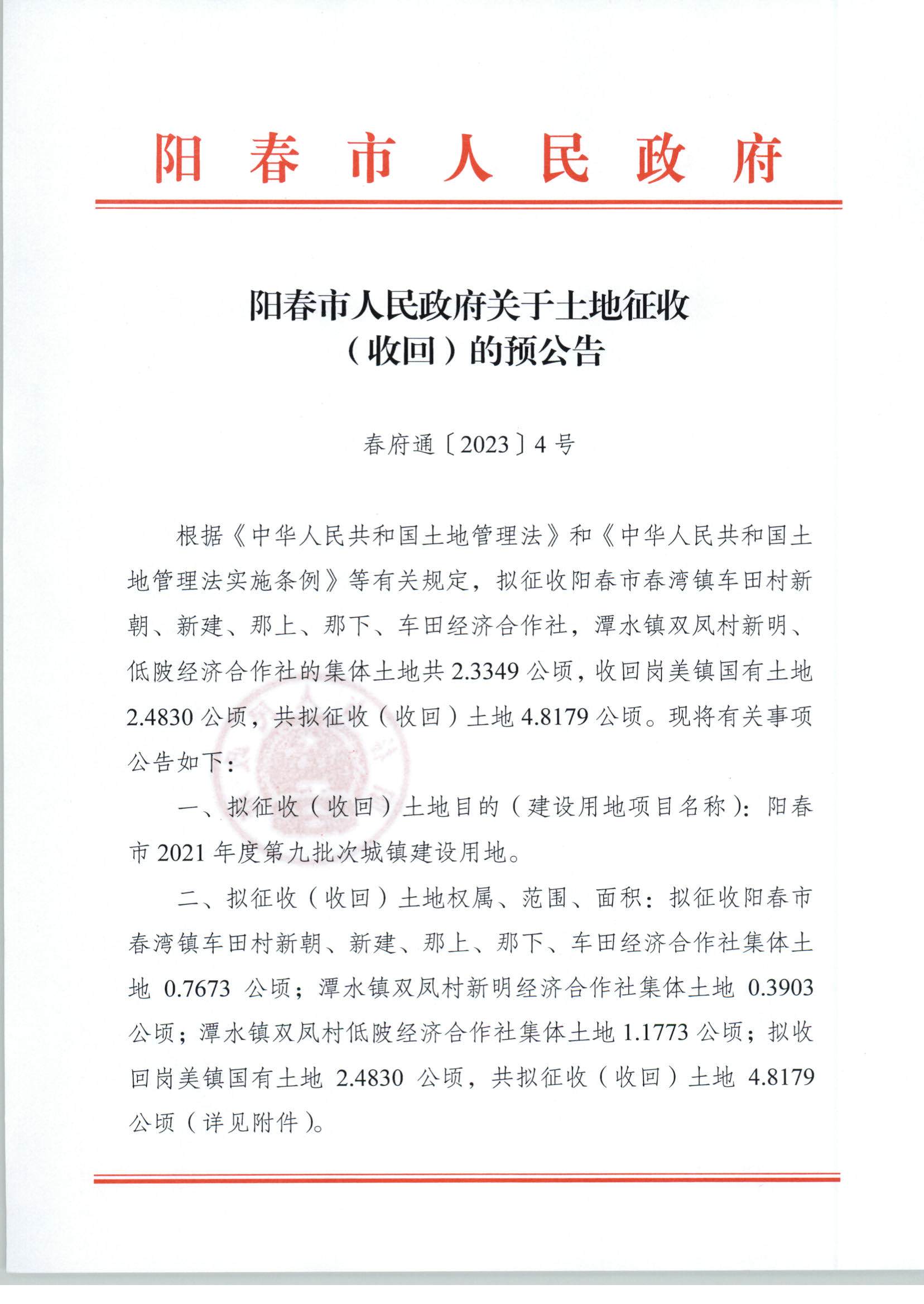 春府通〔2023〕4號、關于土地征收（收回）的預公告（2021-9）_頁面_1.jpg