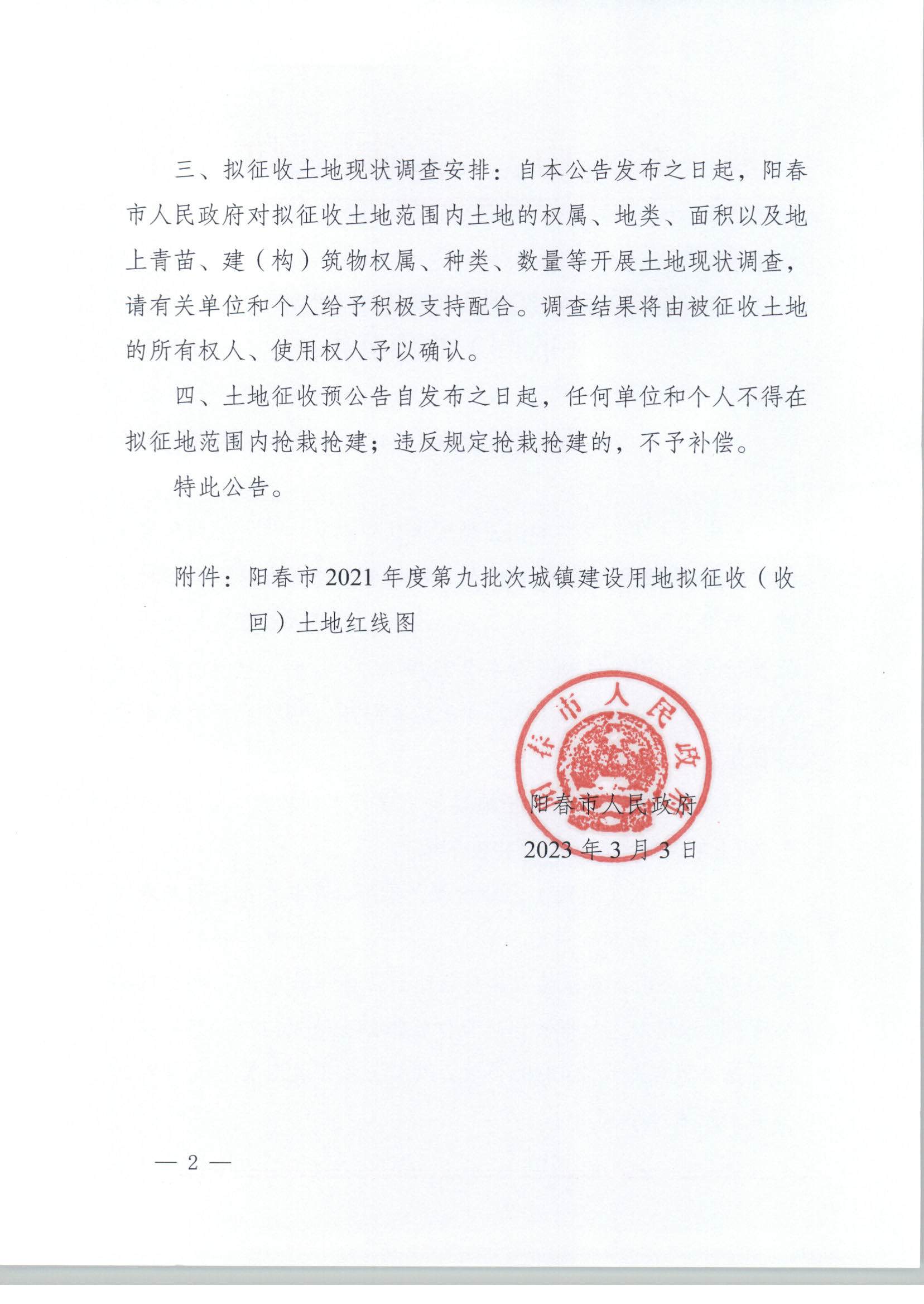 春府通〔2023〕4號、關于土地征收（收回）的預公告（2021-9）_頁面_2.jpg