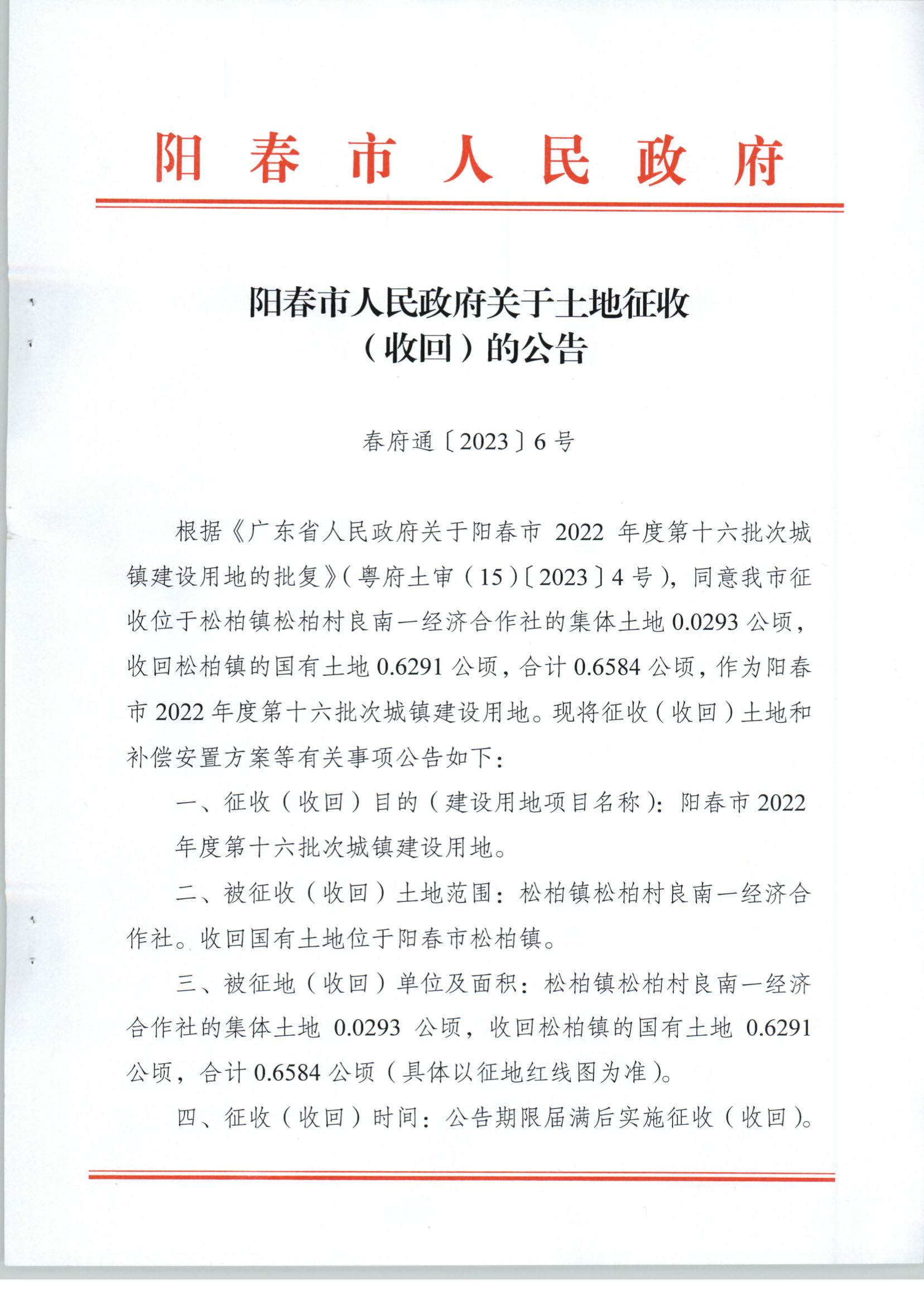春府通〔2023〕6號(hào)、關(guān)于土地征收（收回）的公告（2022-16）_頁面_1.jpg