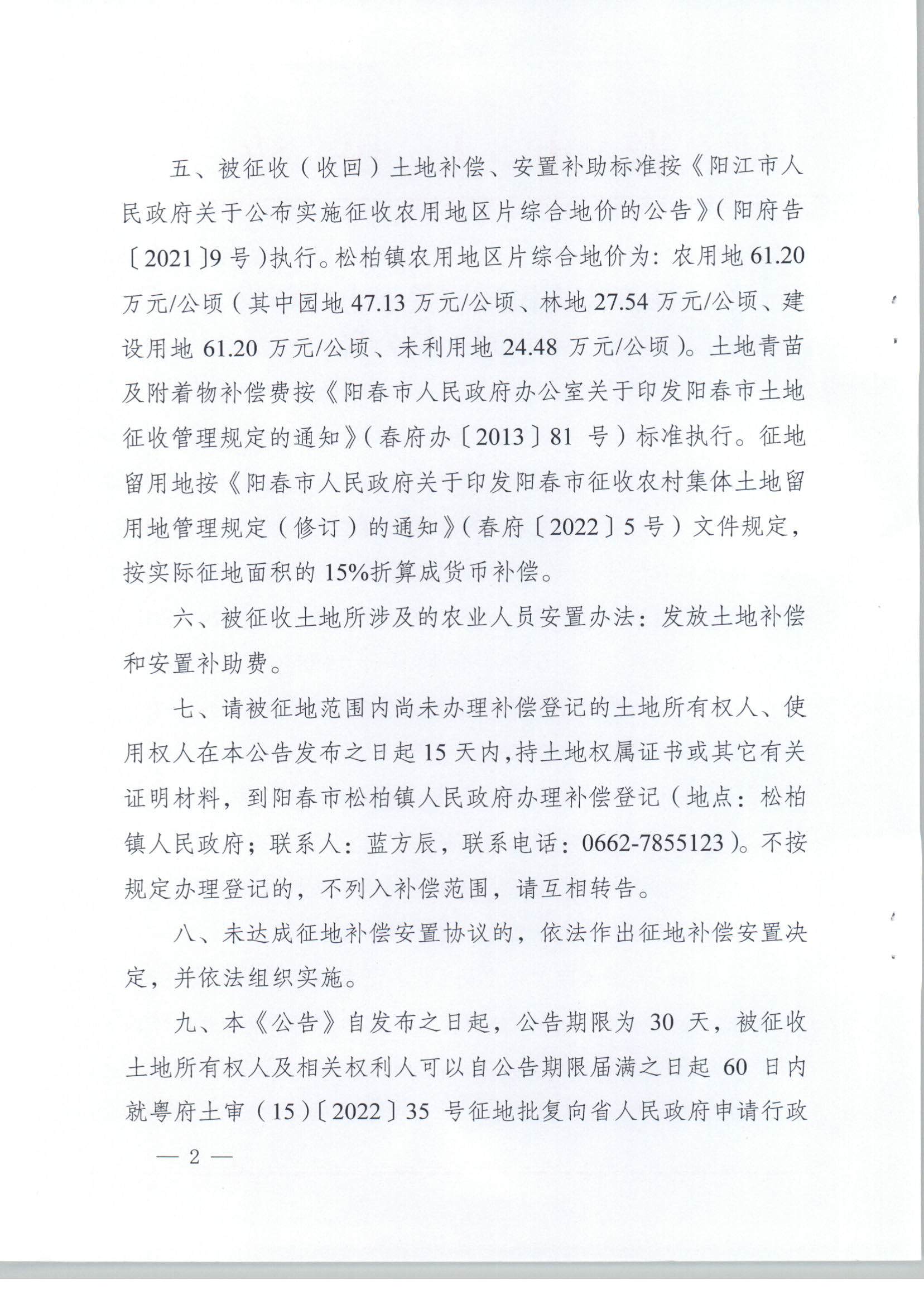 春府通〔2023〕6號(hào)、關(guān)于土地征收（收回）的公告（2022-16）_頁面_2.jpg