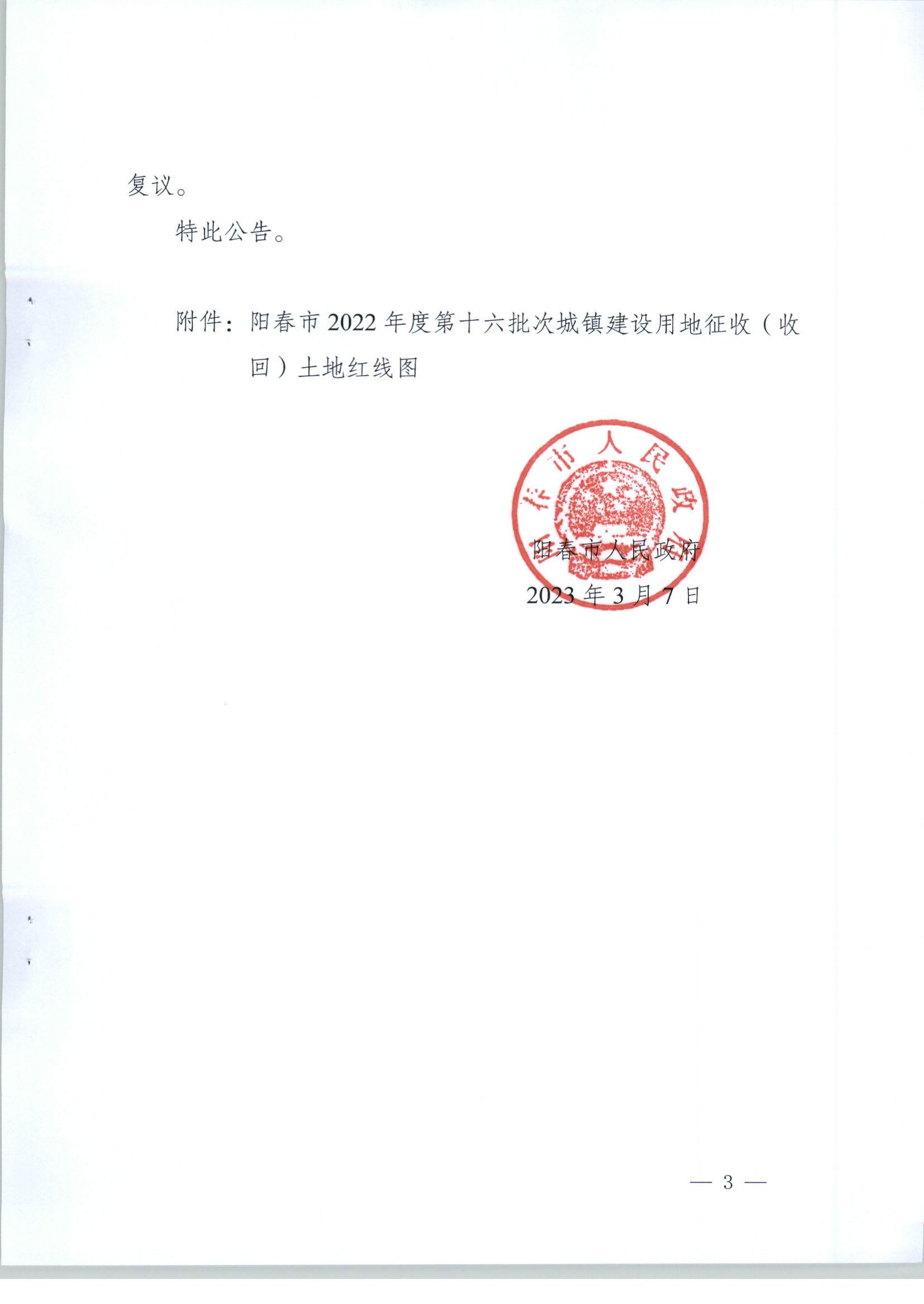春府通〔2023〕6號(hào)、關(guān)于土地征收（收回）的公告（2022-16）_頁面_3.jpg