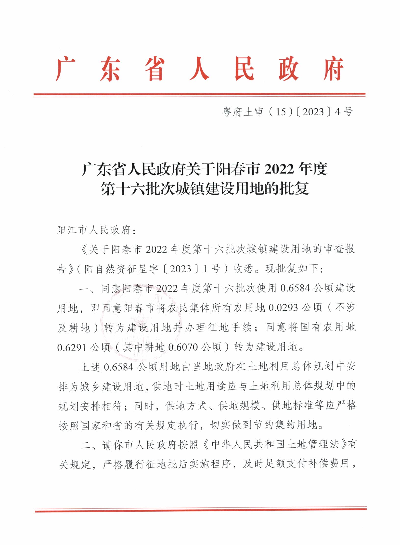 粵府土審（15）〔2023〕4號、陽春市2022年度第十六批次城鎮建設用地的批復_頁面_1.jpg