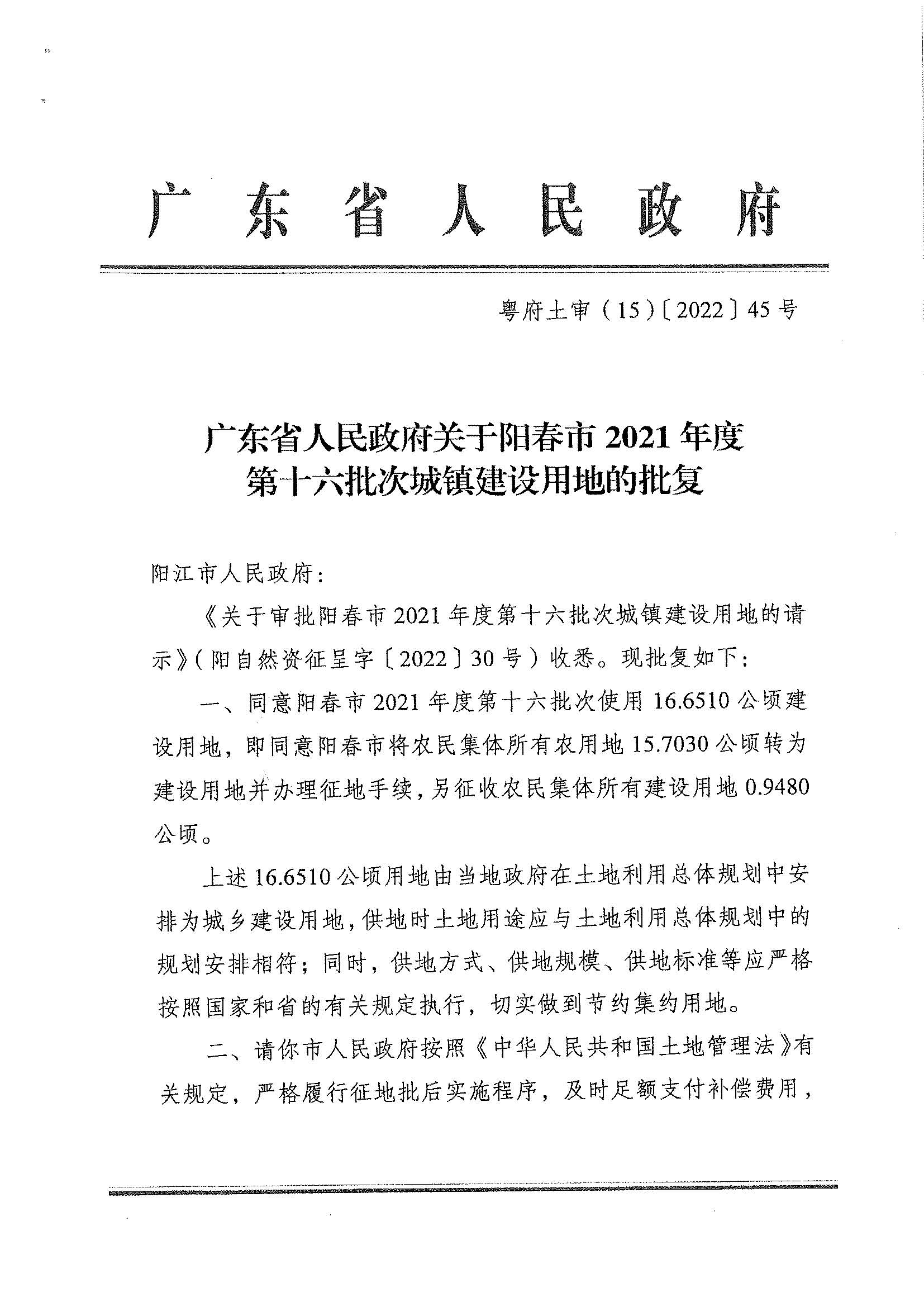 粵府土審（15）〔2022〕45號、廣東省人民政府關于陽春市2021年度第十六批次城鎮建設用地的批復_頁面_1.jpg
