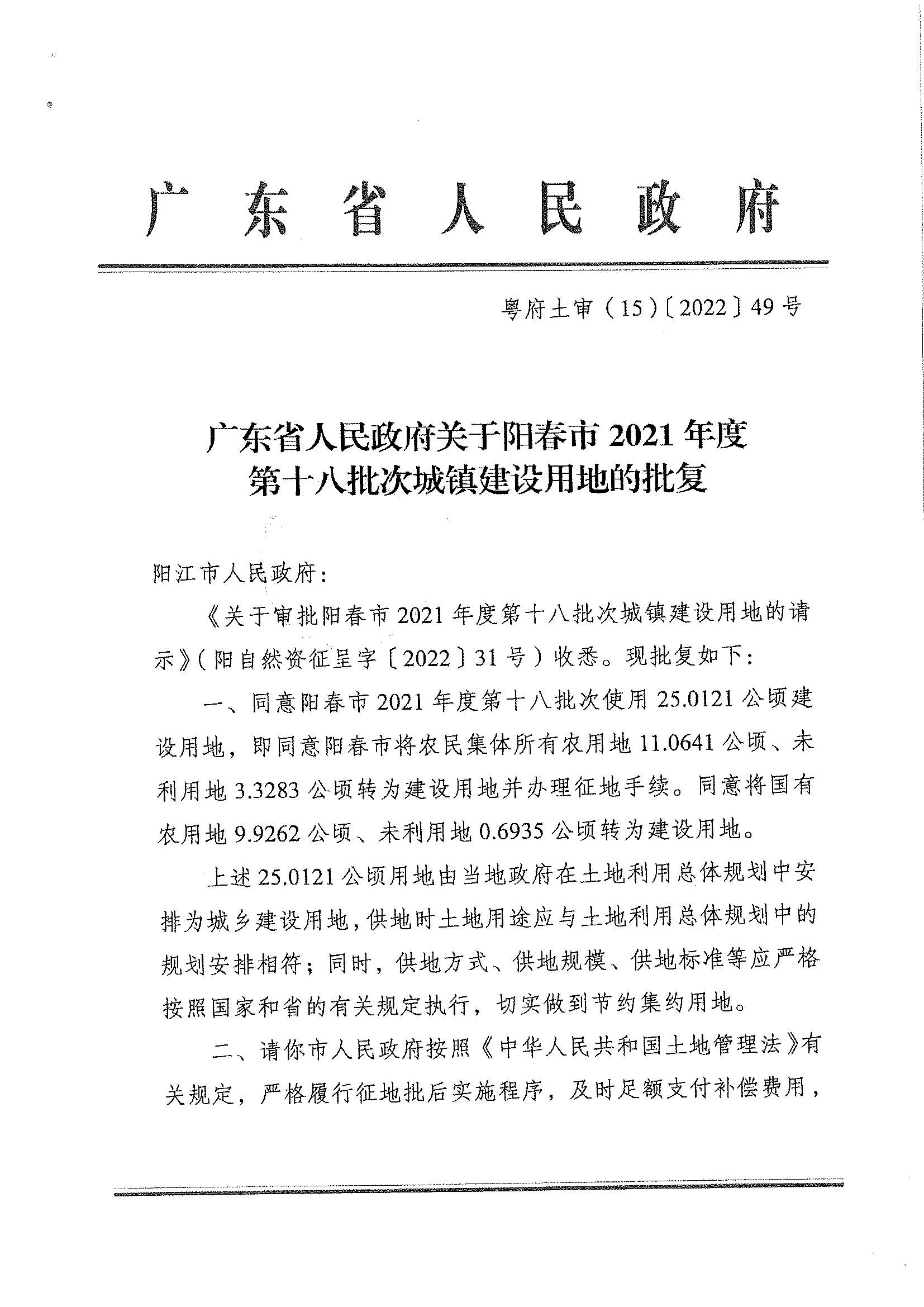 粵府土審（15）〔2022〕49號、廣東省人民政府關于陽春市2021年度第十八批次城鎮建設用地的批復_頁面_1.jpg