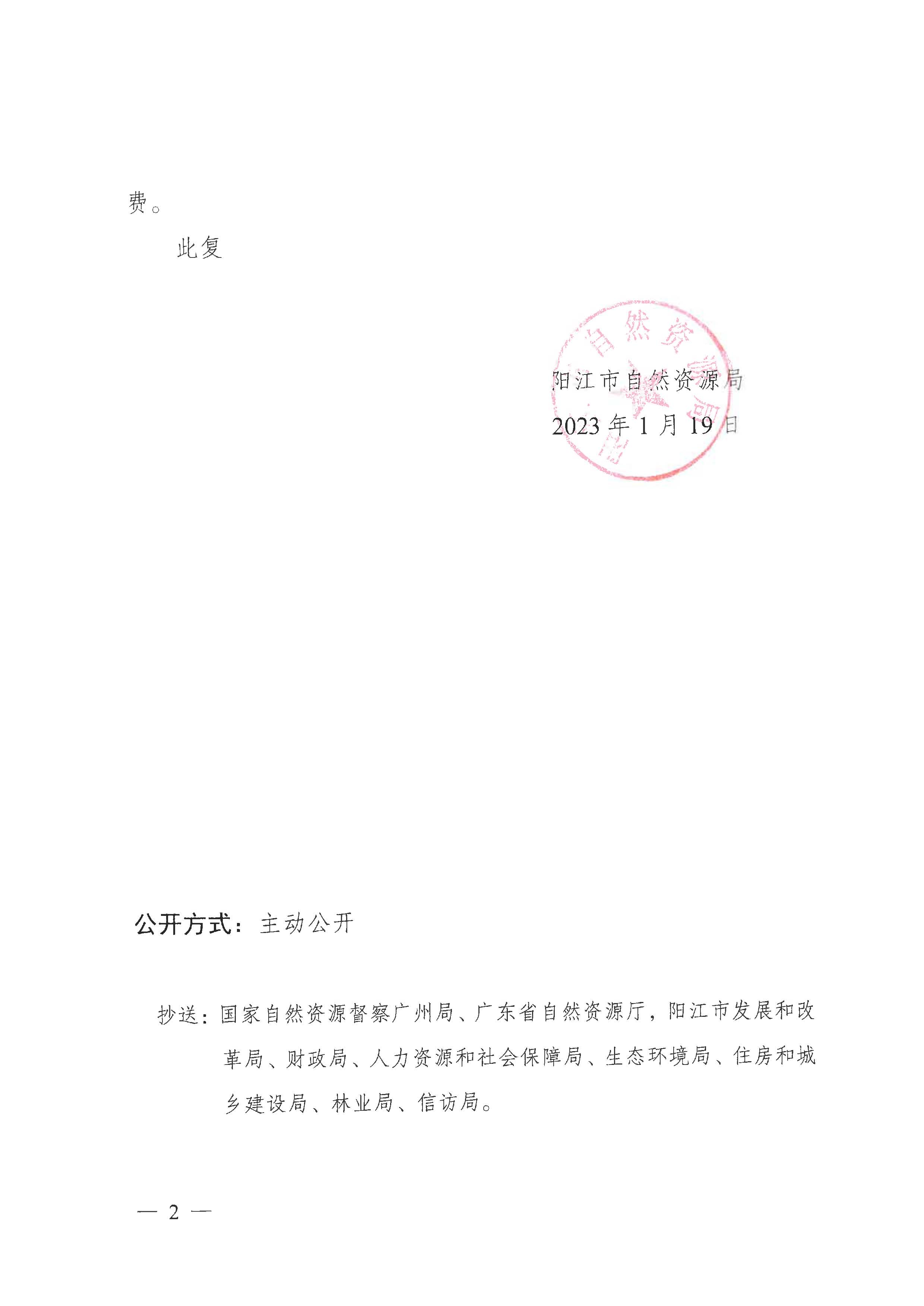 陽自然資征字〔2023〕3號、關于陽春市2022年度第二批次城鎮建設用地的批復_頁面_2.jpg