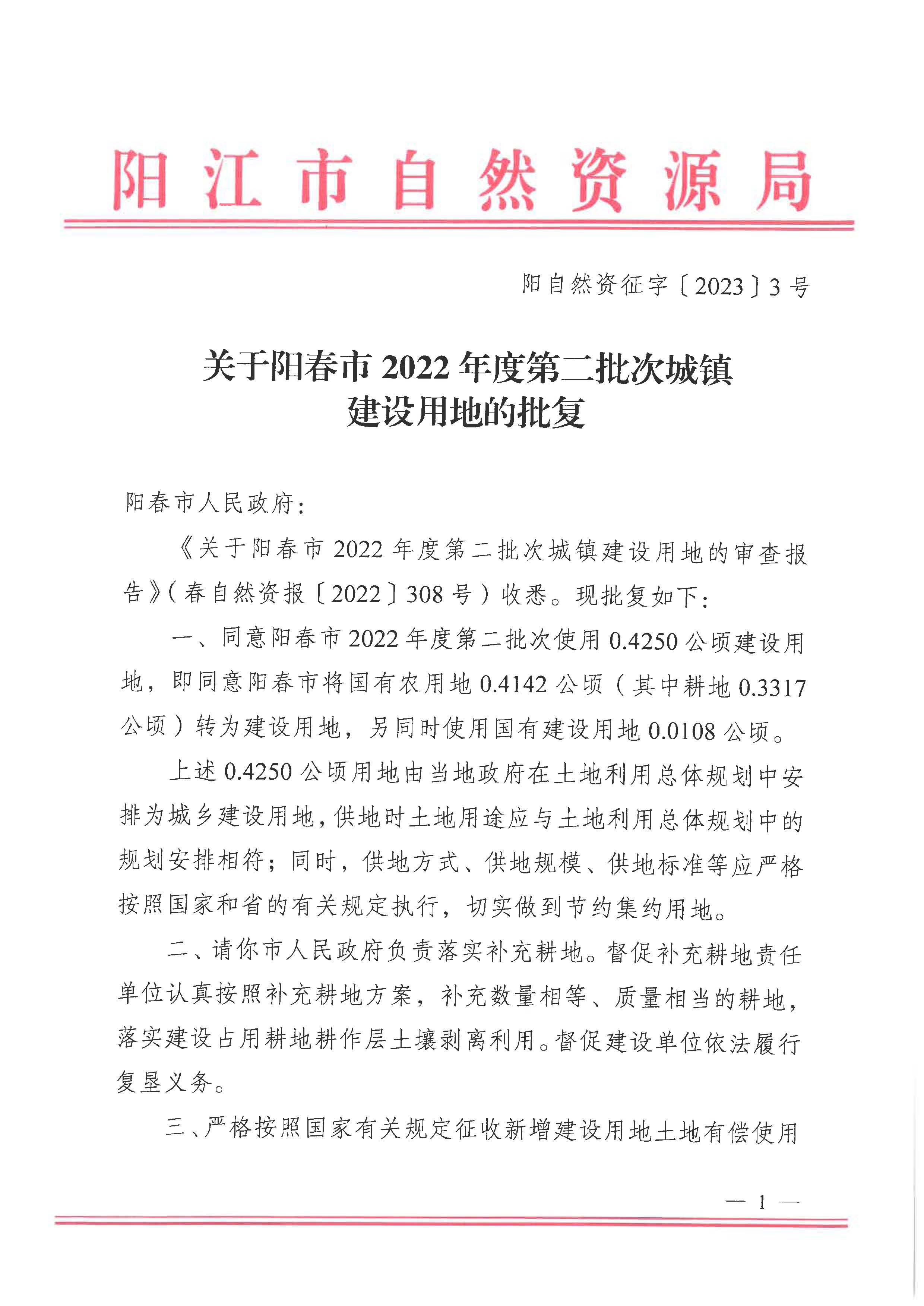 陽自然資征字〔2023〕3號、關于陽春市2022年度第二批次城鎮建設用地的批復_頁面_1.jpg
