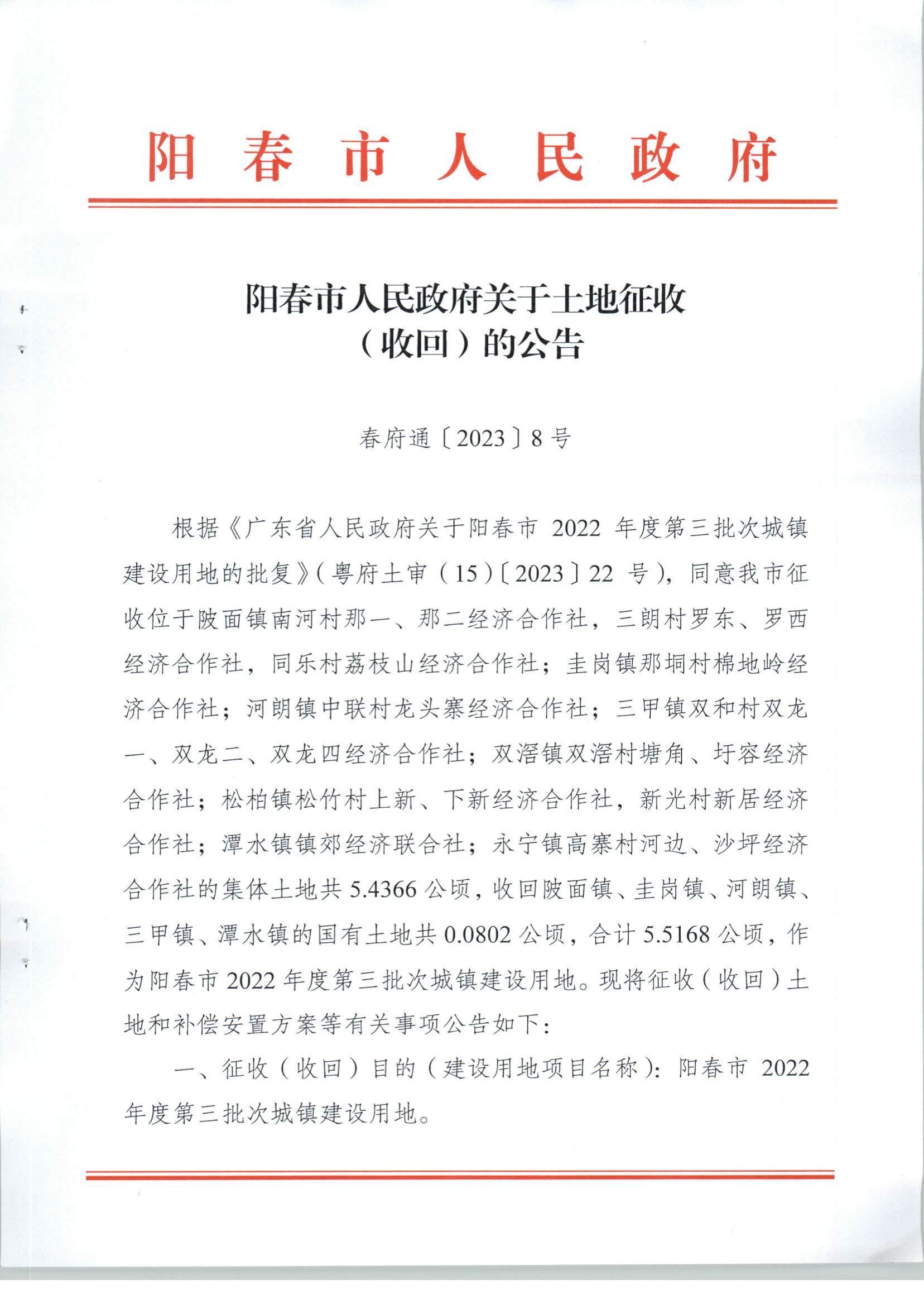 春府通〔2023〕8號、陽春市人民政府關于土地征收（收回）的公告（2022年度第三批次）_頁面_01.jpg