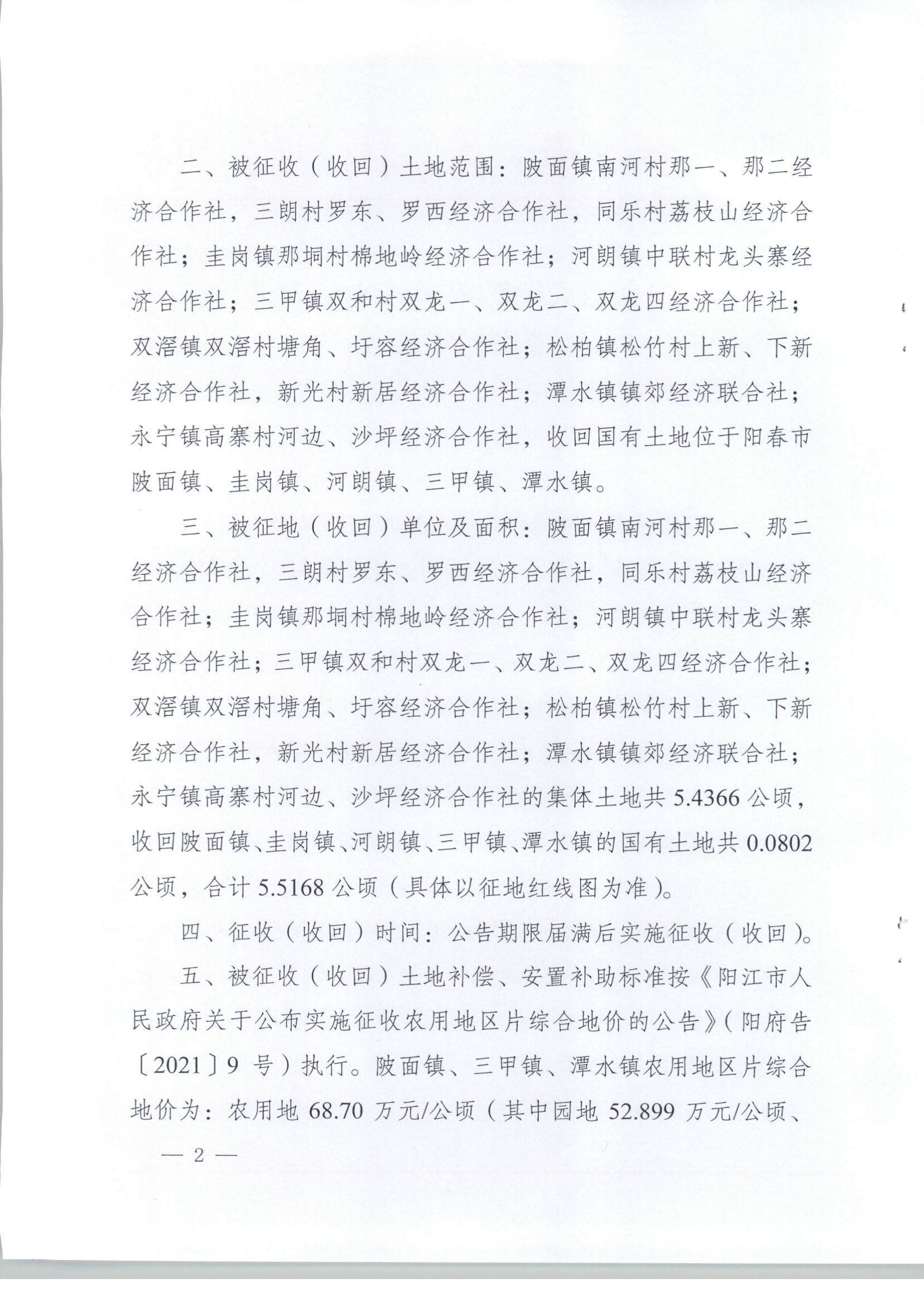 春府通〔2023〕8號、陽春市人民政府關于土地征收（收回）的公告（2022年度第三批次）_頁面_02.jpg
