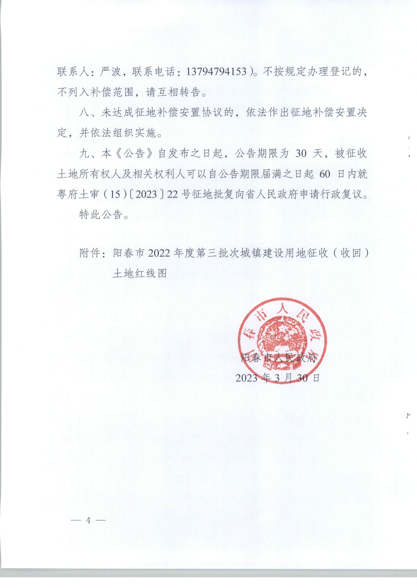 春府通〔2023〕8號、陽春市人民政府關于土地征收（收回）的公告（2022年度第三批次）_頁面_04.jpg
