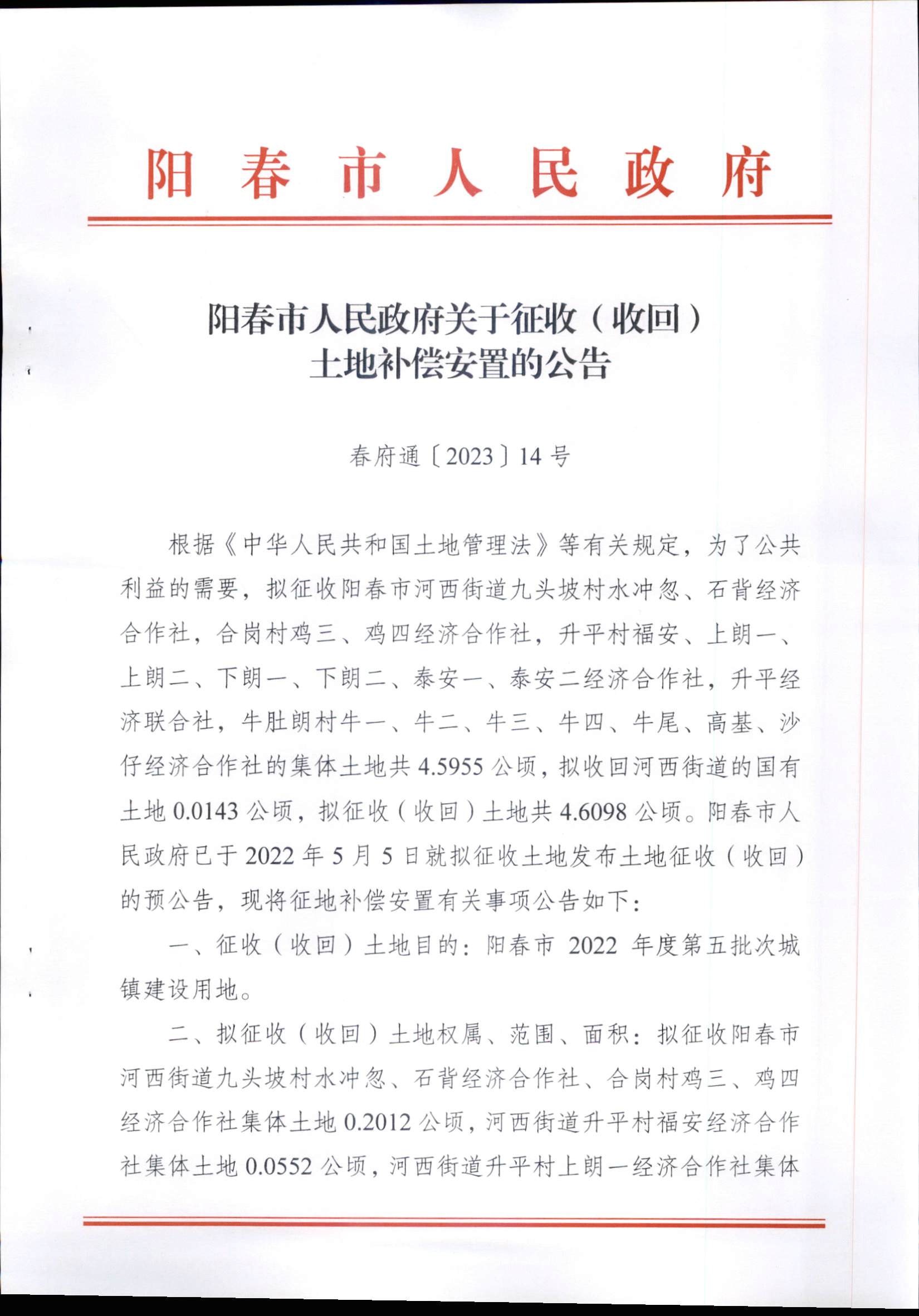 春府通〔2023〕14號、陽春市人民政府關(guān)于征收（收回）土地補償安置的公告（2022年度第五批次）_頁面_1.png