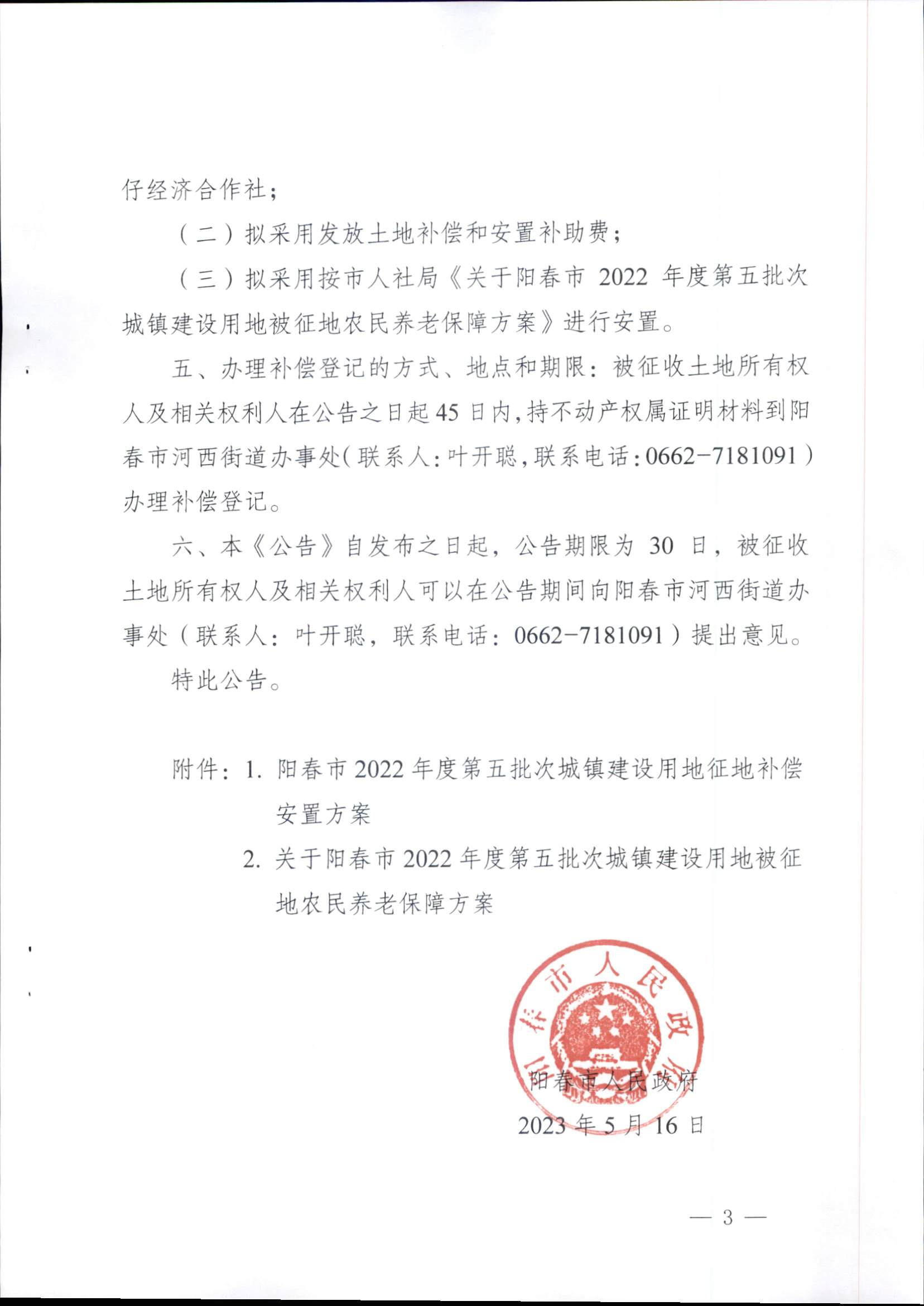春府通〔2023〕14號、陽春市人民政府關(guān)于征收（收回）土地補償安置的公告（2022年度第五批次）_頁面_3.png