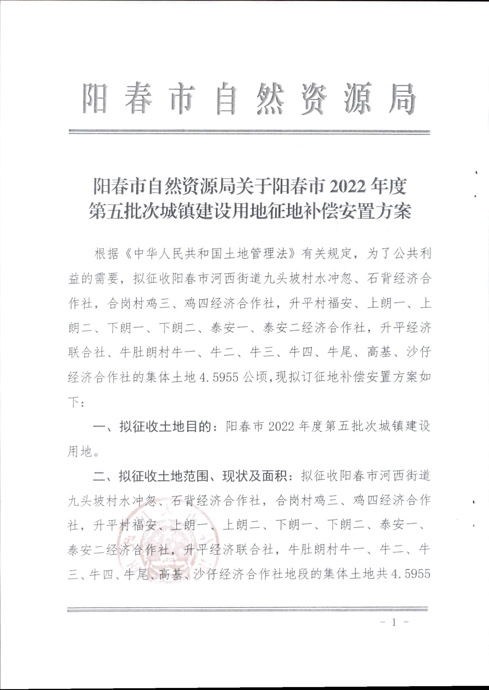 春府通〔2023〕14號、陽春市人民政府關(guān)于征收（收回）土地補償安置的公告（2022年度第五批次）_頁面_4.png