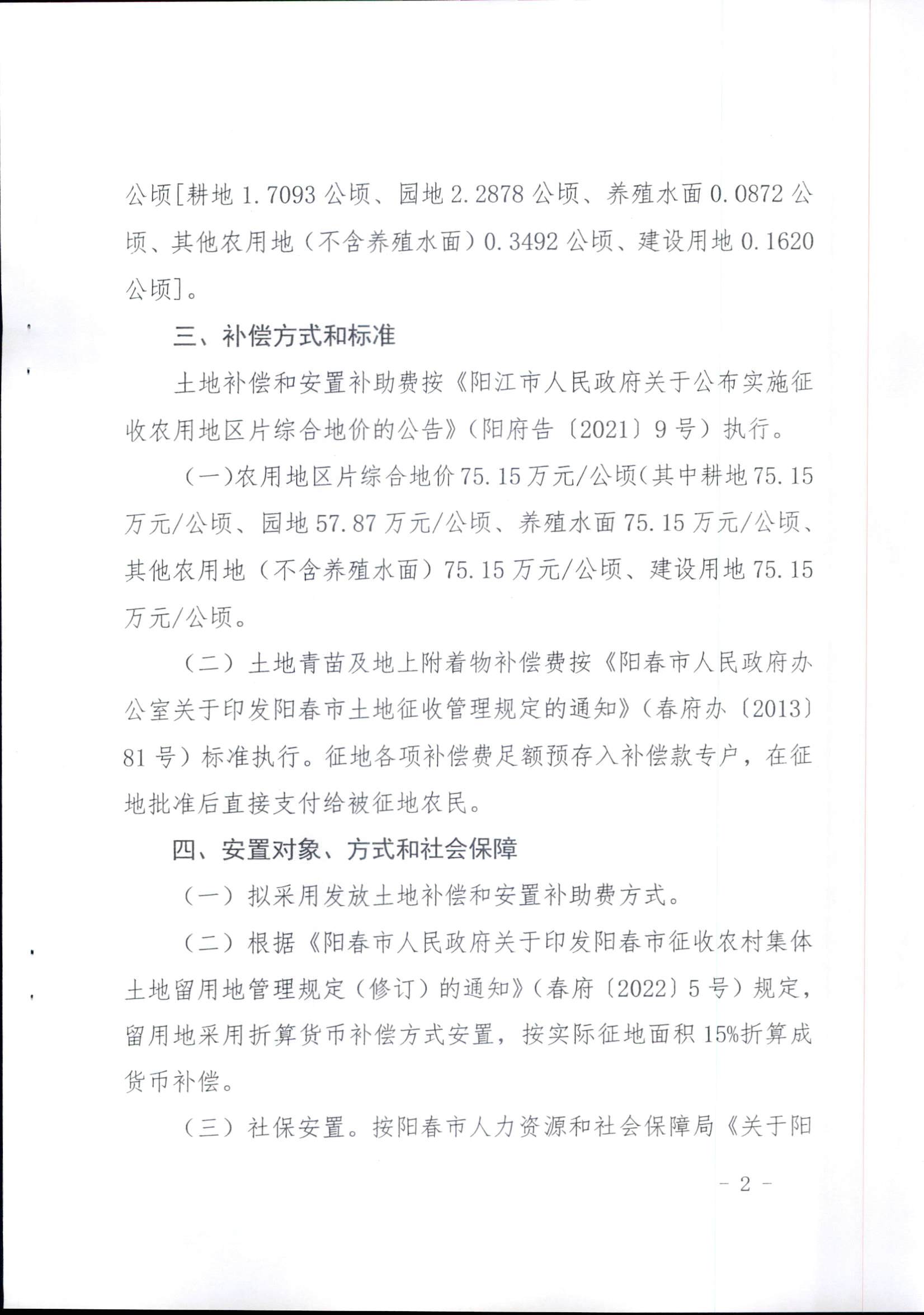 春府通〔2023〕14號、陽春市人民政府關(guān)于征收（收回）土地補償安置的公告（2022年度第五批次）_頁面_5.png