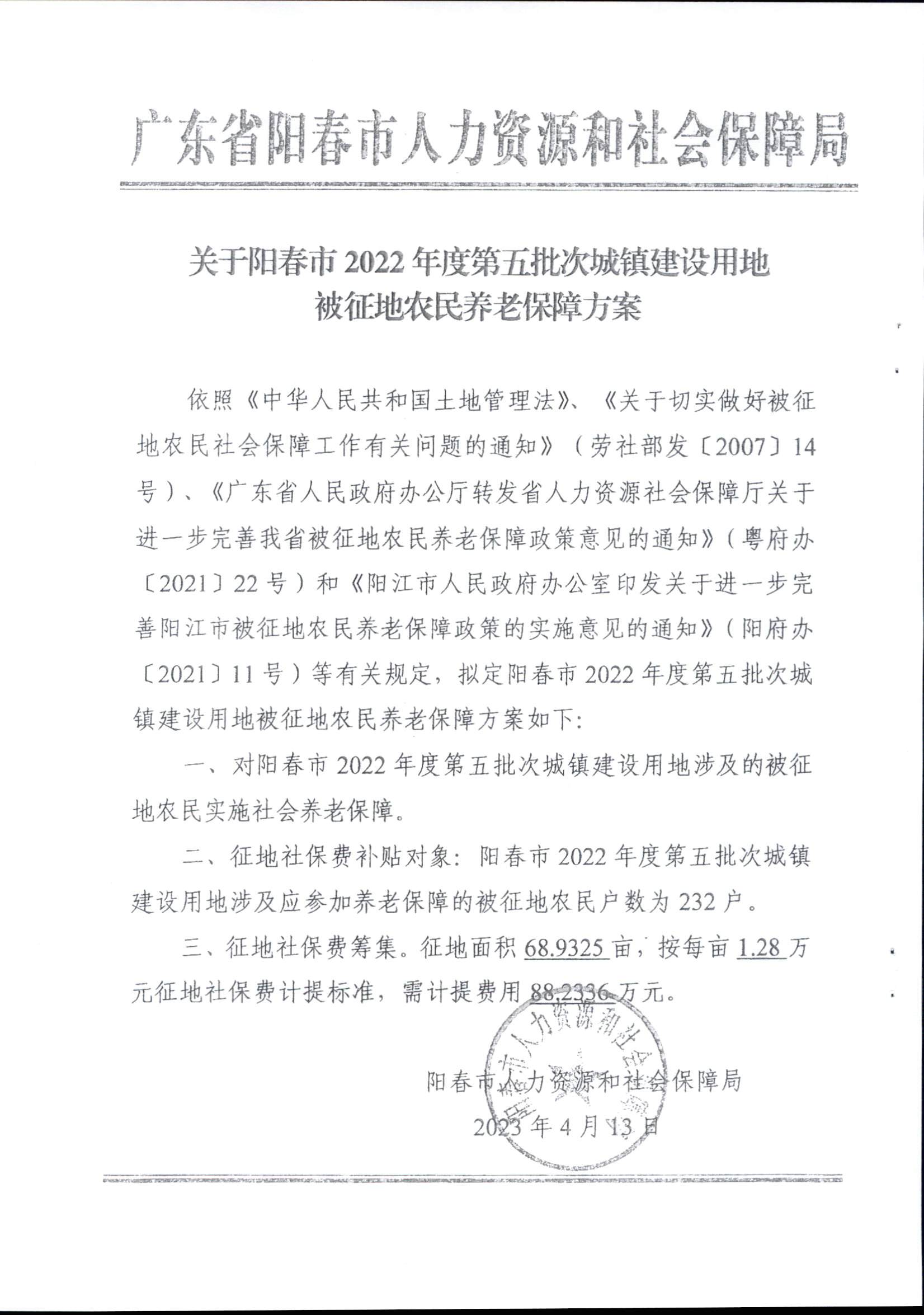 春府通〔2023〕14號、陽春市人民政府關(guān)于征收（收回）土地補償安置的公告（2022年度第五批次）_頁面_6.png
