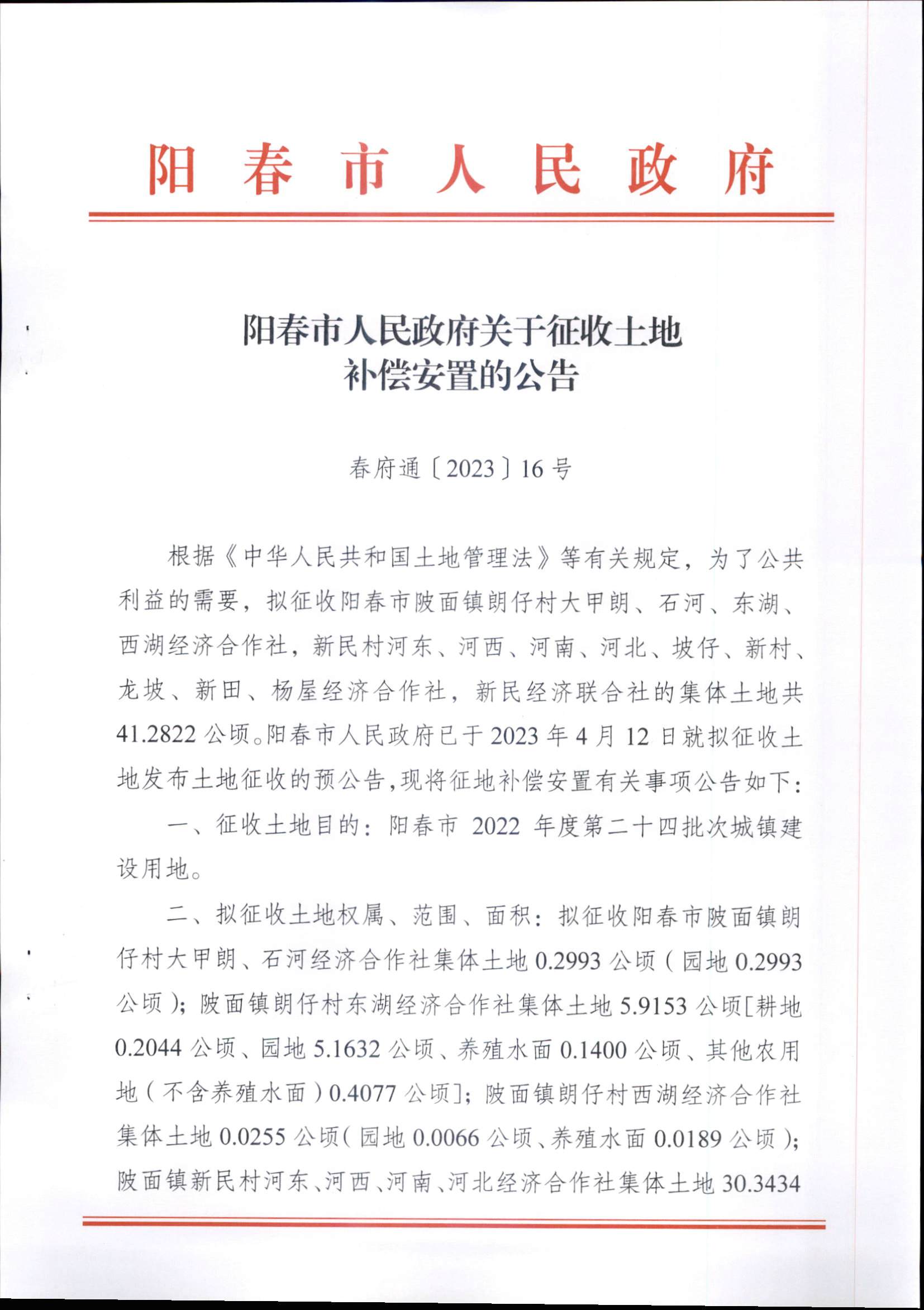 春府通〔2023〕16號、陽春市人民政府關于征收土地補償安置的公告（2022年度第二十四批次）_頁面_1.png
