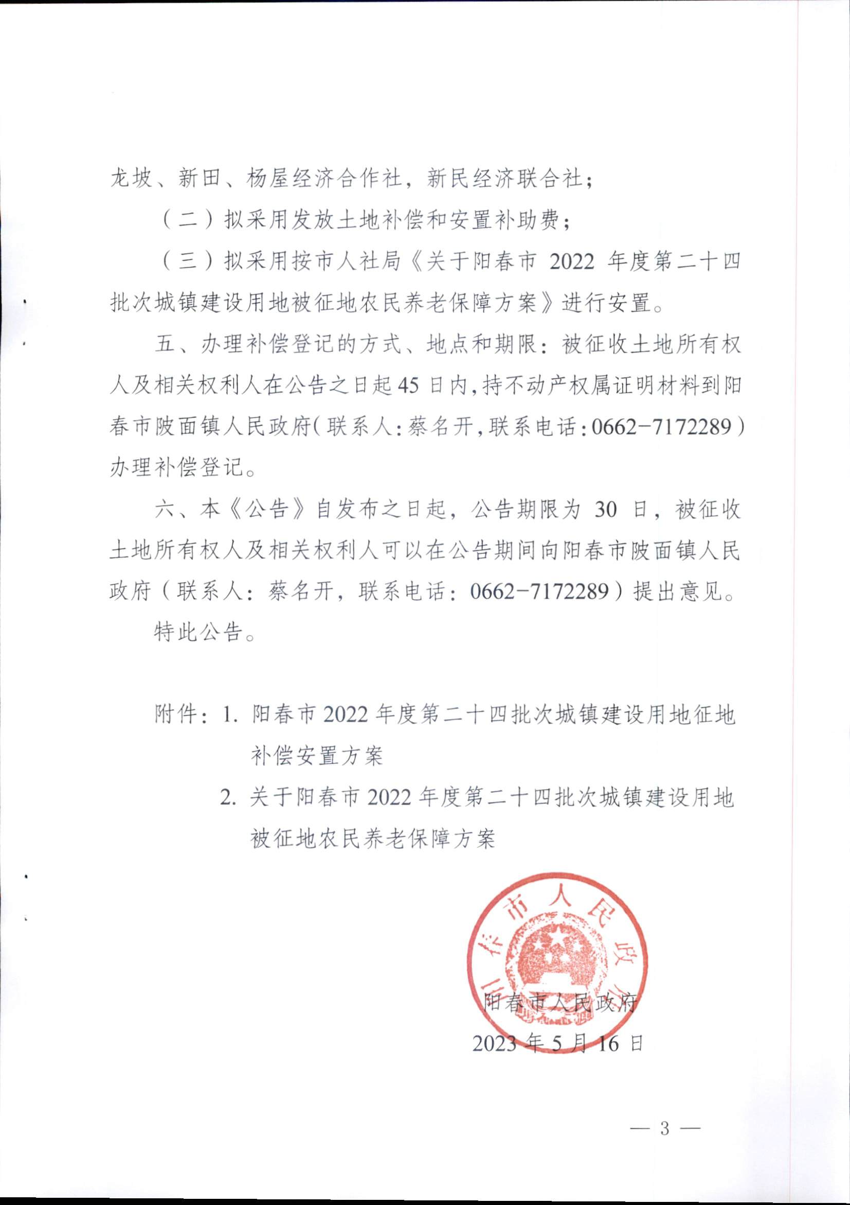 春府通〔2023〕16號、陽春市人民政府關于征收土地補償安置的公告（2022年度第二十四批次）_頁面_3.png