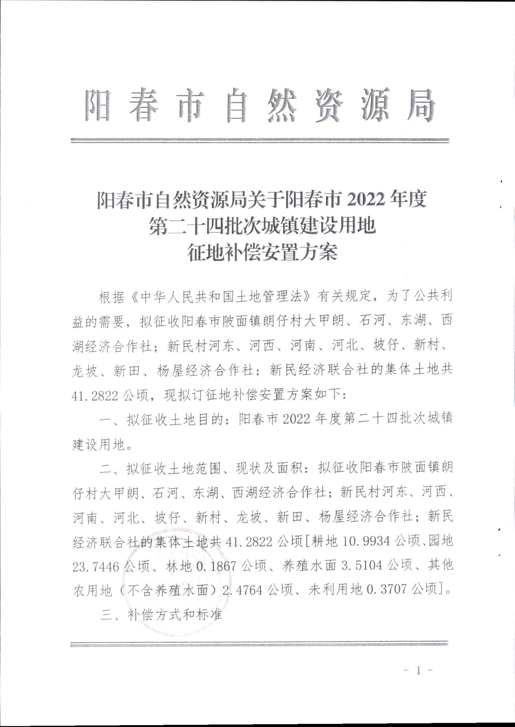 春府通〔2023〕16號、陽春市人民政府關于征收土地補償安置的公告（2022年度第二十四批次）_頁面_4.png