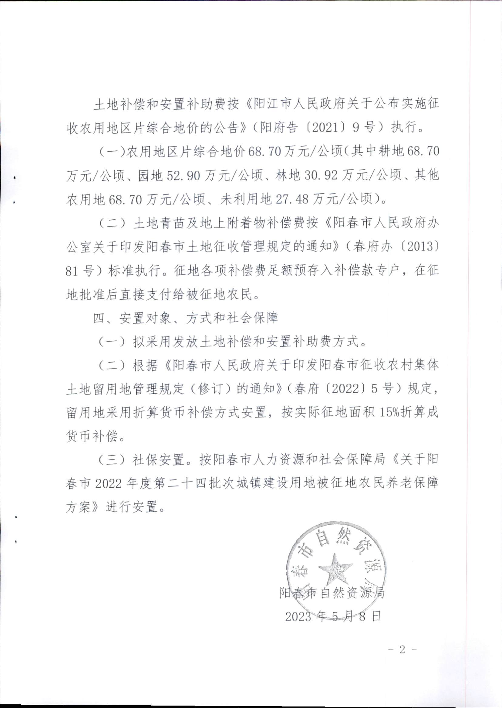 春府通〔2023〕16號、陽春市人民政府關于征收土地補償安置的公告（2022年度第二十四批次）_頁面_5.png