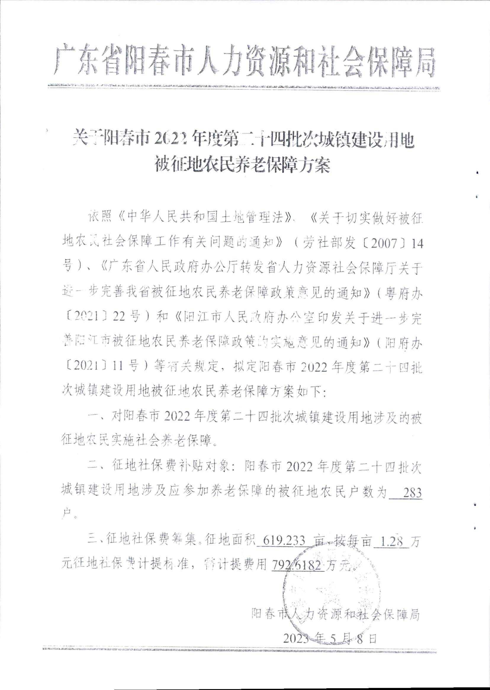 春府通〔2023〕16號、陽春市人民政府關于征收土地補償安置的公告（2022年度第二十四批次）_頁面_6.png