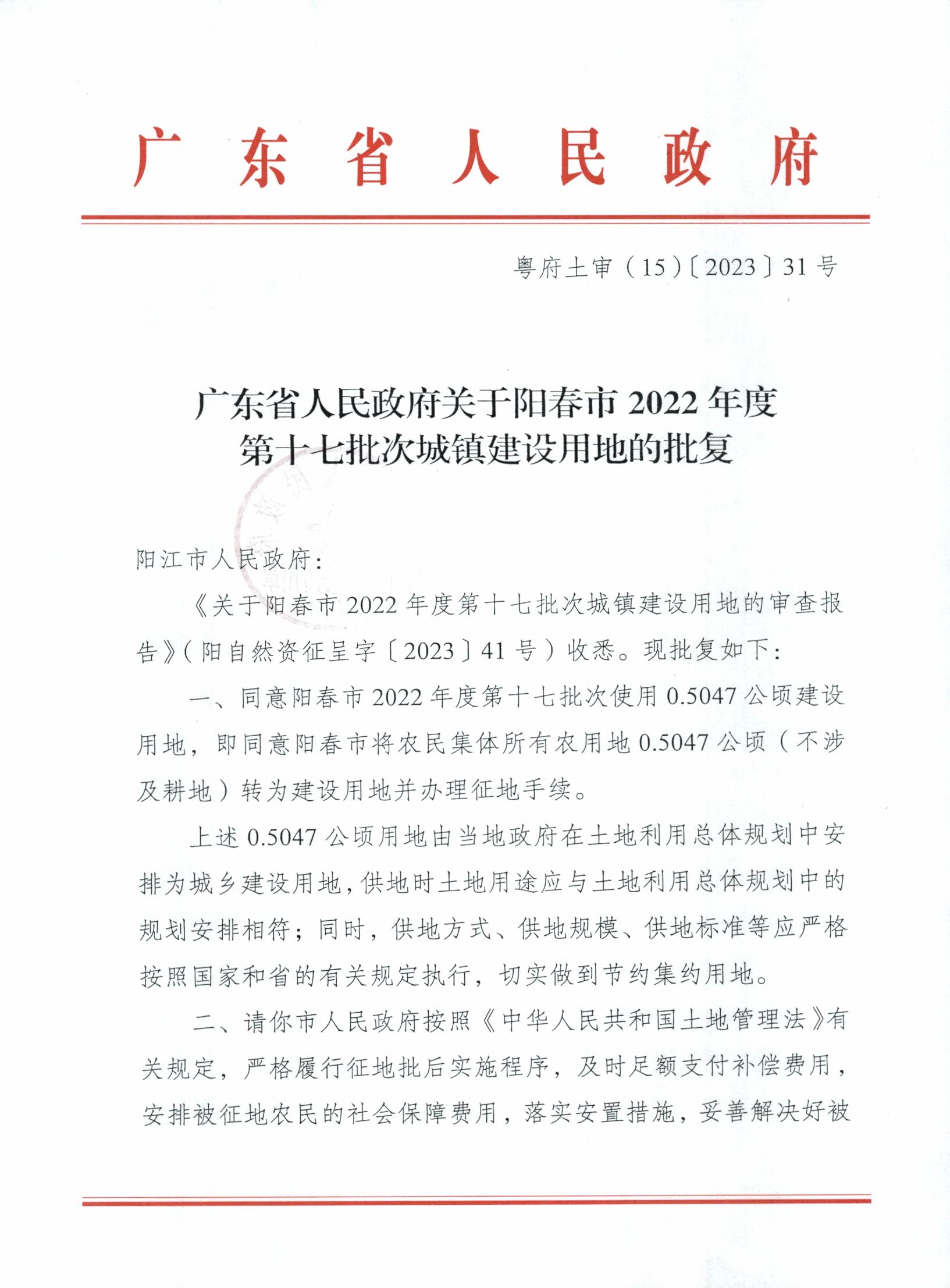 粵府土審（15）〔2023〕31號廣東省人民政府關于陽春市2022年度第十七批次城鎮(zhèn)建設用地的批復_頁面_1.jpg