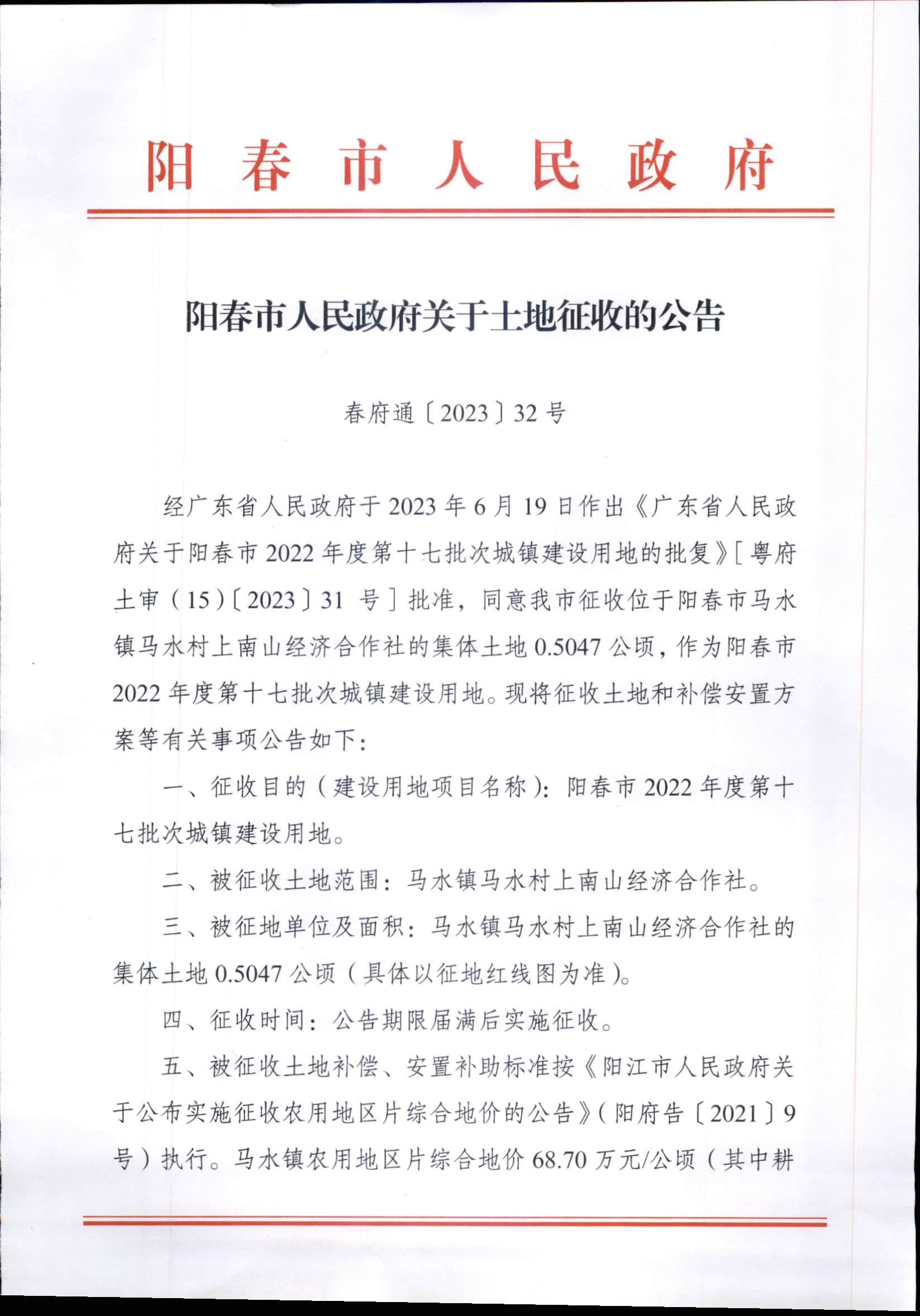 陽春市人民政府關于土地征收的公告 2022年度第十七批次城鎮(zhèn)建設用地 8.2_頁面_1.jpg