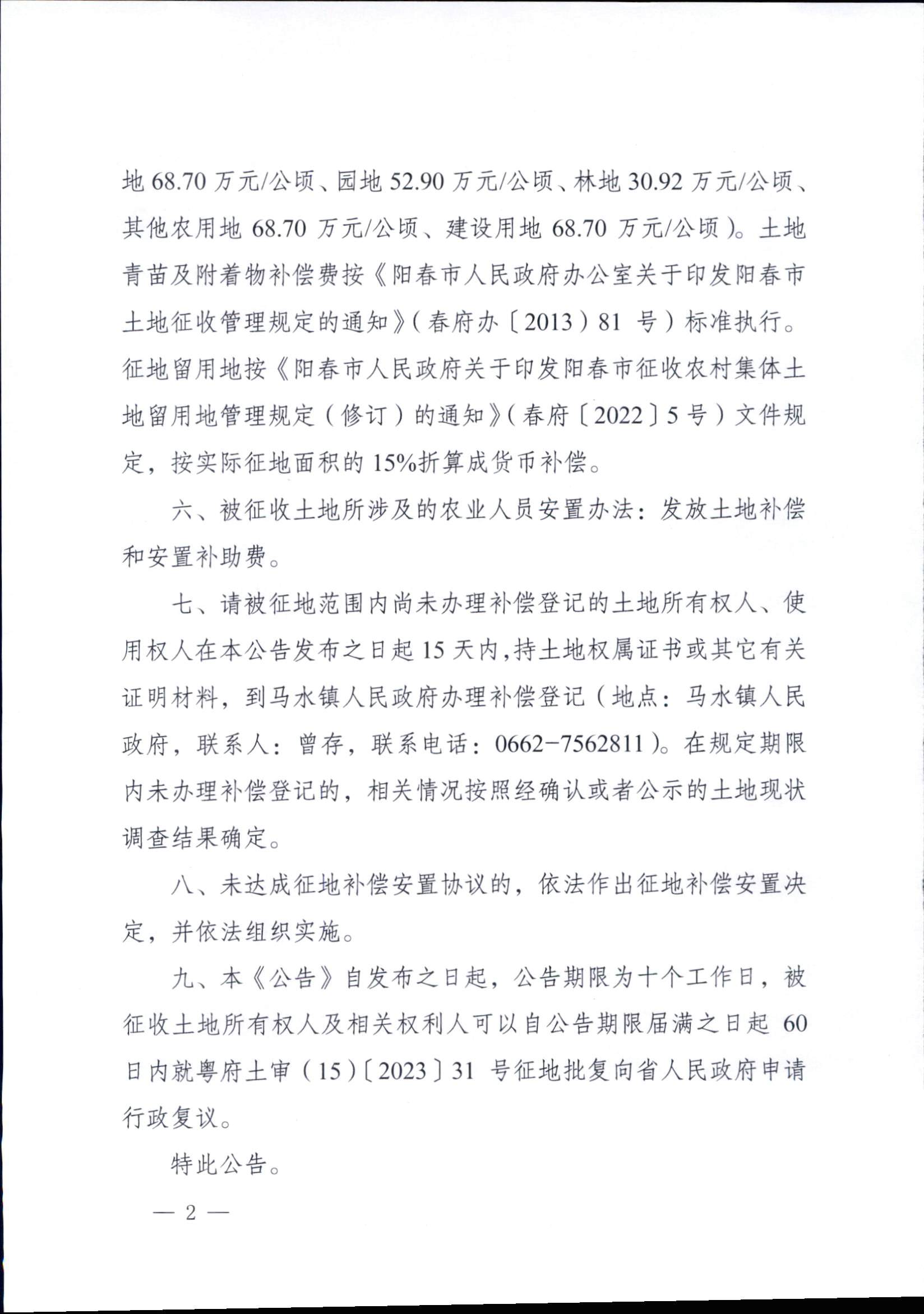 陽春市人民政府關于土地征收的公告 2022年度第十七批次城鎮(zhèn)建設用地 8.2_頁面_2.jpg