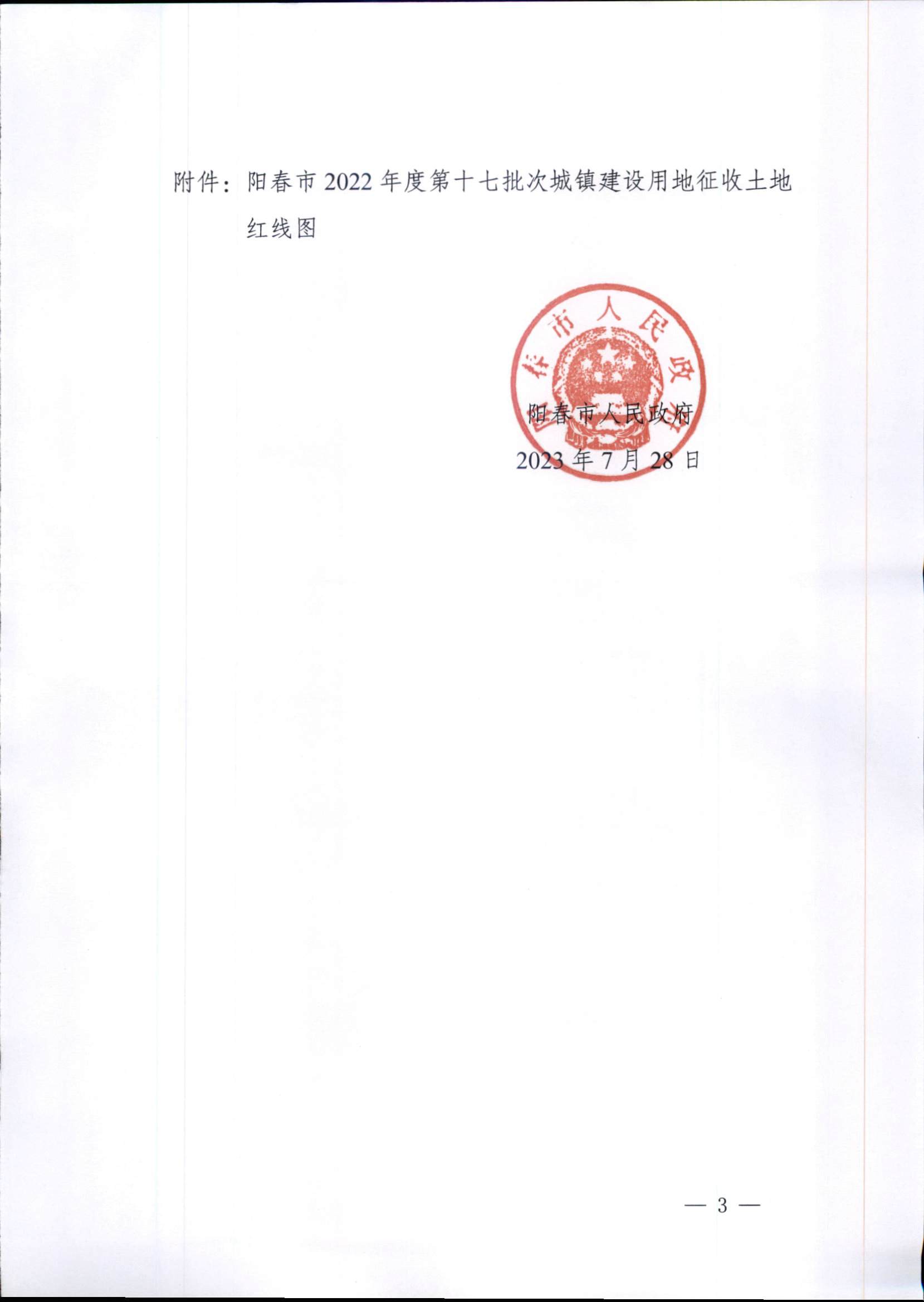 陽春市人民政府關于土地征收的公告 2022年度第十七批次城鎮(zhèn)建設用地 8.2_頁面_3.jpg