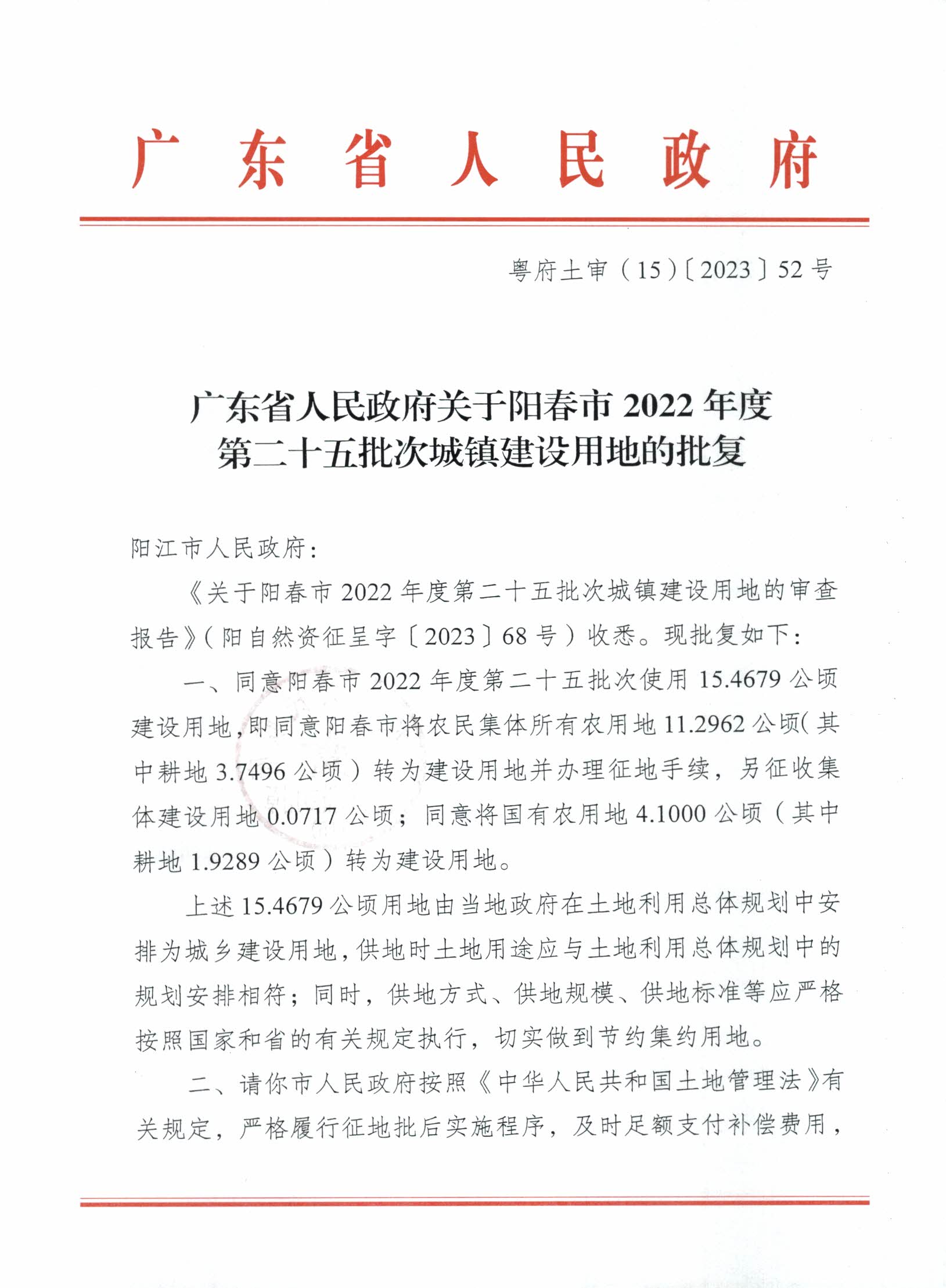 粵府土審（15）〔2023〕52號、廣東省人民政府關于陽春市2022年度第二十五批次城鎮建設用地的批復_頁面_1.jpg