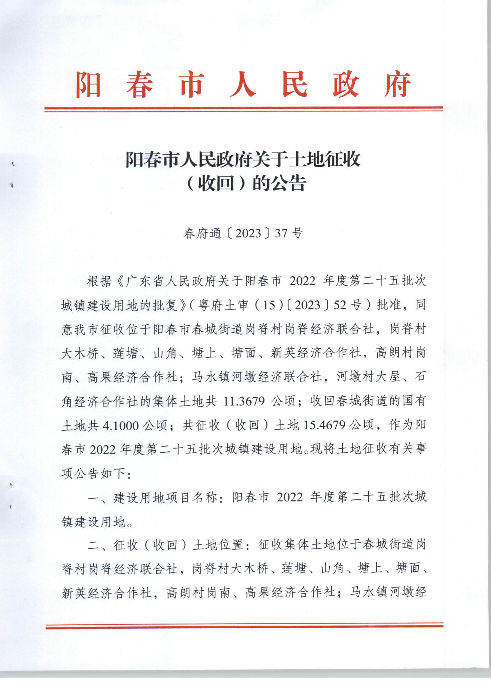 春府通〔2023〕37號、陽春市人民政府關于土地征收（收回）的公告（2022年度第二十五批次）_頁面_1.jpg