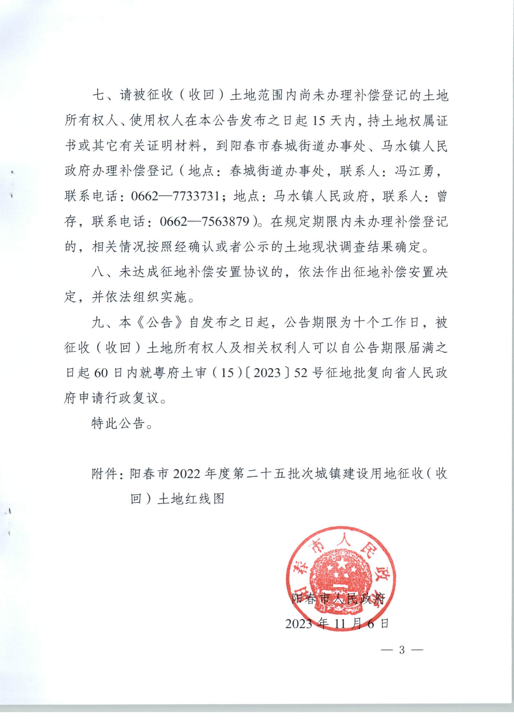 春府通〔2023〕37號、陽春市人民政府關于土地征收（收回）的公告（2022年度第二十五批次）_頁面_3.jpg