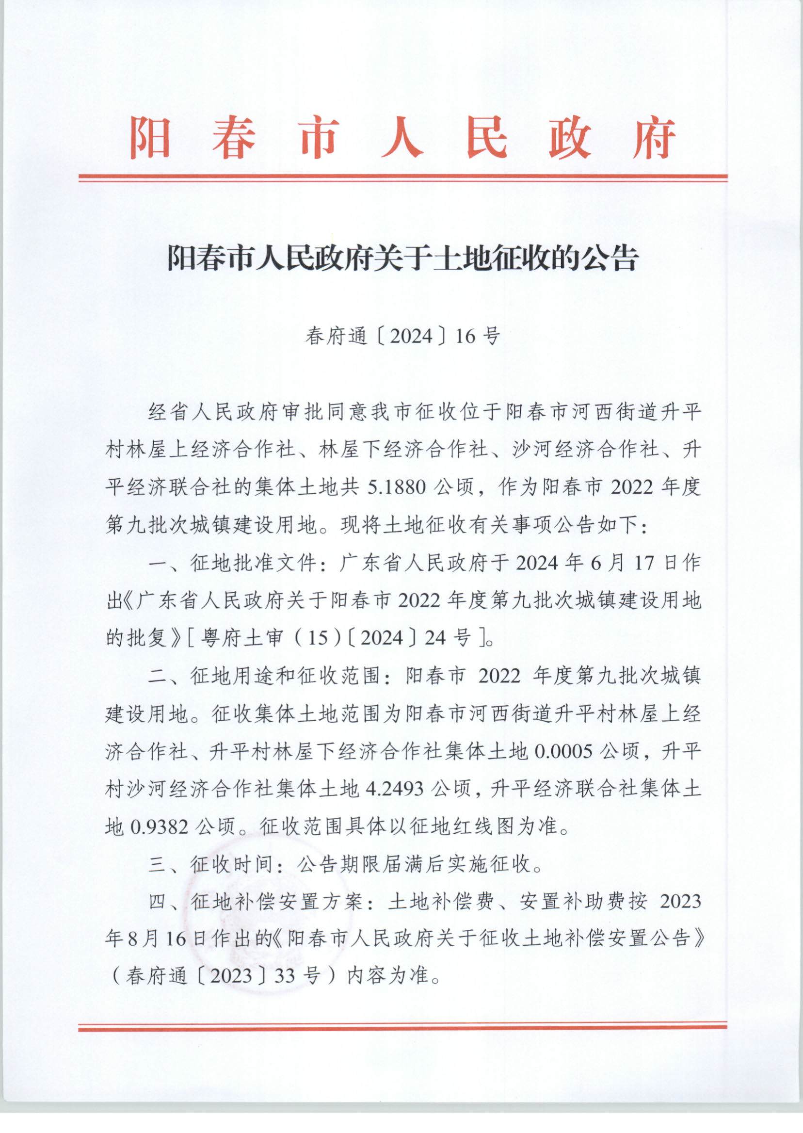 陽春市人民政府關于土地征收的公告-2022年度第九批次_頁面_1.png