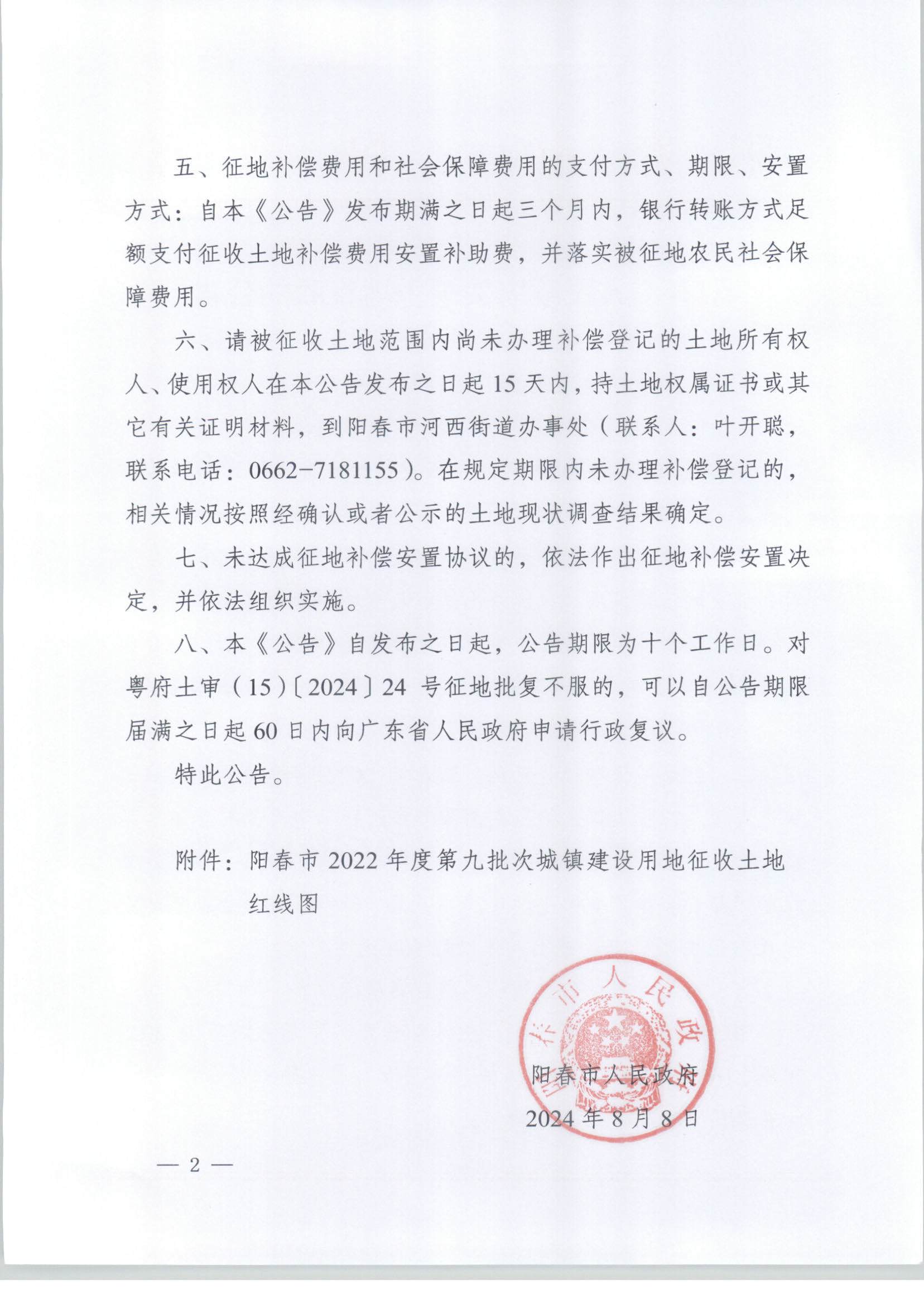 陽春市人民政府關于土地征收的公告-2022年度第九批次_頁面_2.png