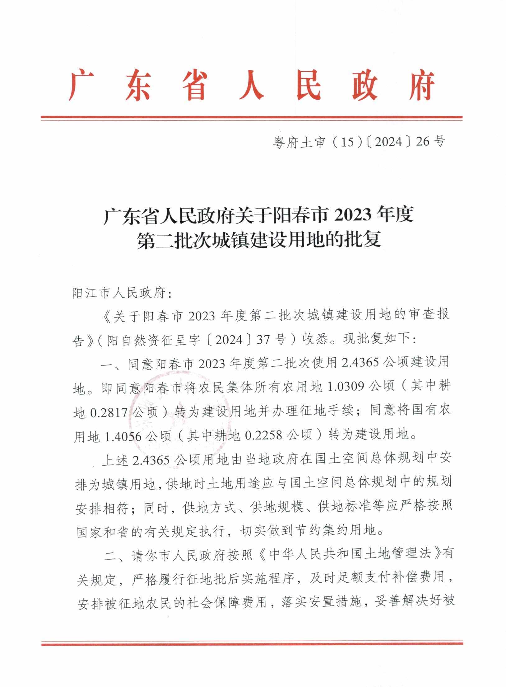 粵府土審（15）〔2024〕26號廣東省人民政府關于陽春市2023年度第二批次城鎮建設用地的批復_頁面_1.png