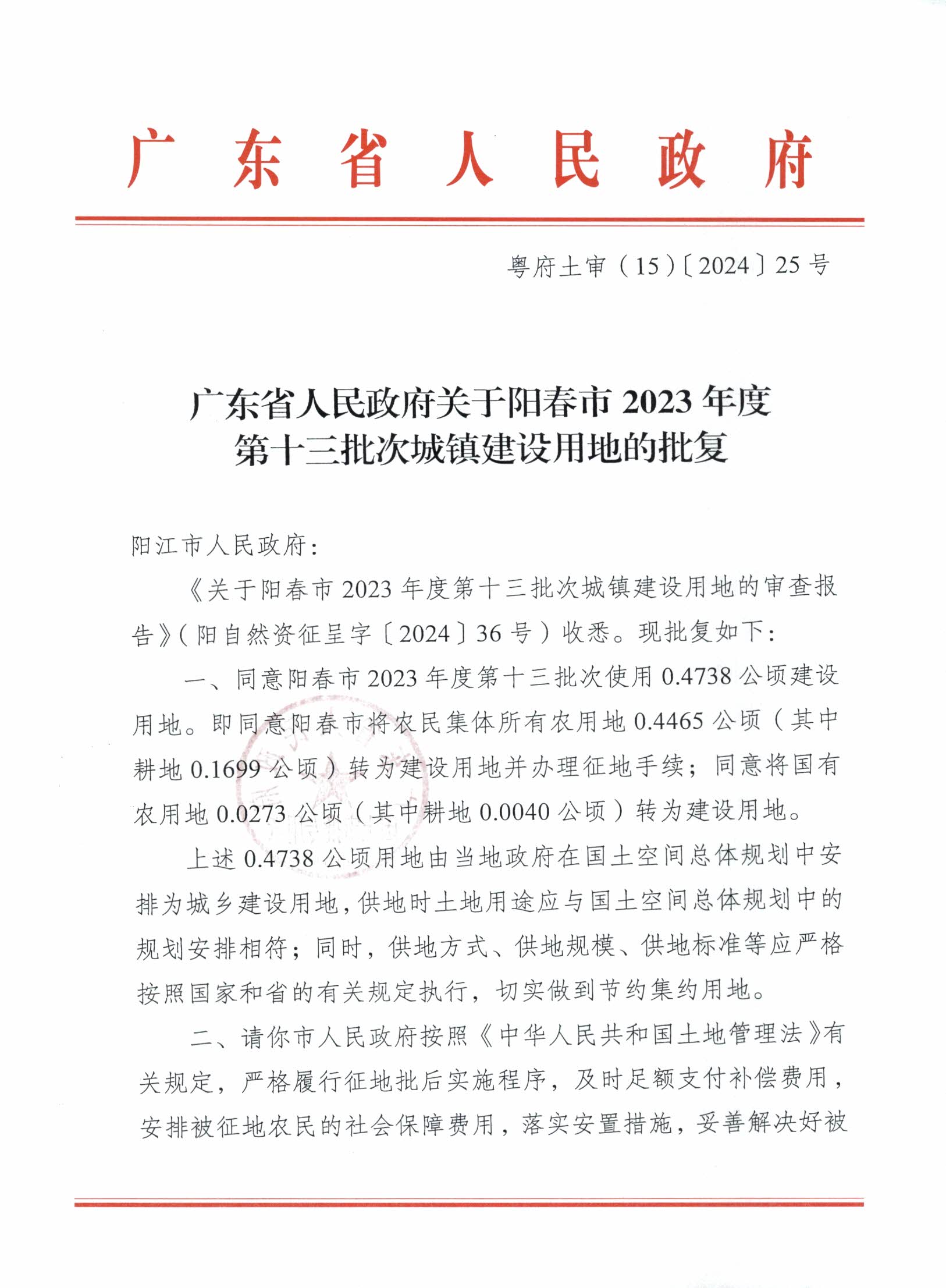 粵府土審（15）〔2024〕25號廣東省人民政府關于陽春市2023年度第十三批次城鎮建設用地的批復_頁面_1.png