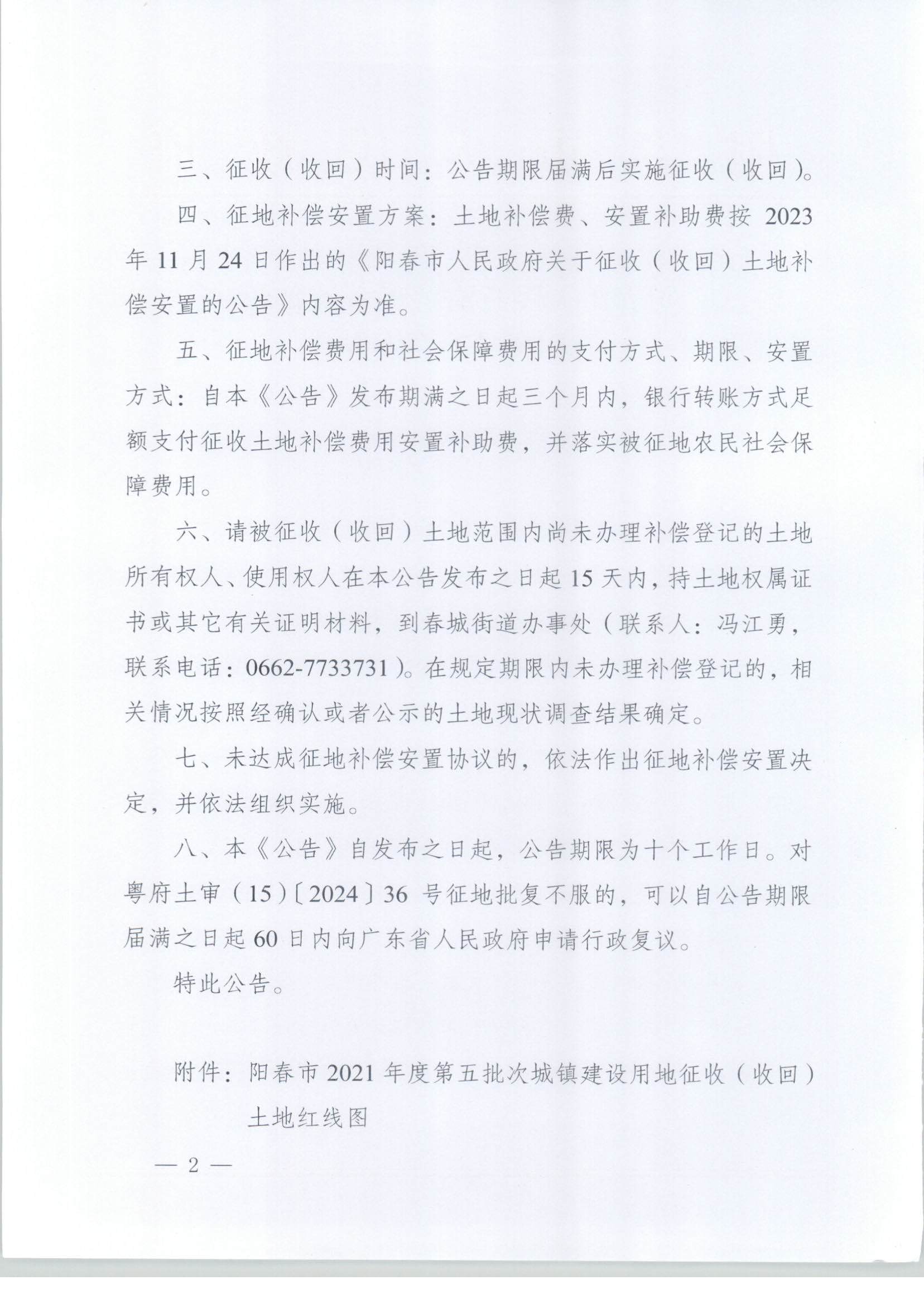 春府通〔2024〕20號、陽春市人民政府關于土地征收（收回）的公告_頁面_2.jpg