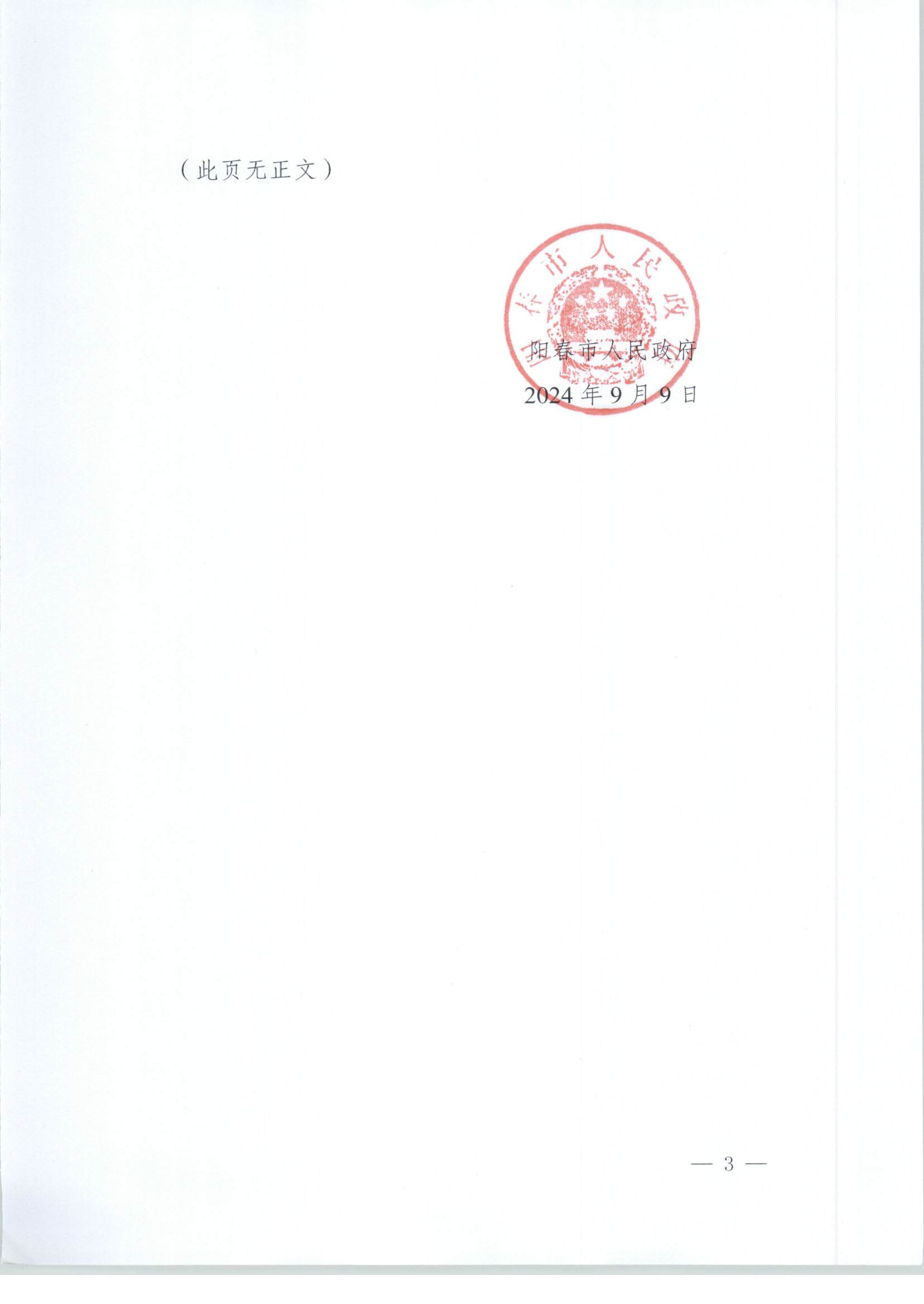 春府通〔2024〕20號、陽春市人民政府關于土地征收（收回）的公告_頁面_3.jpg