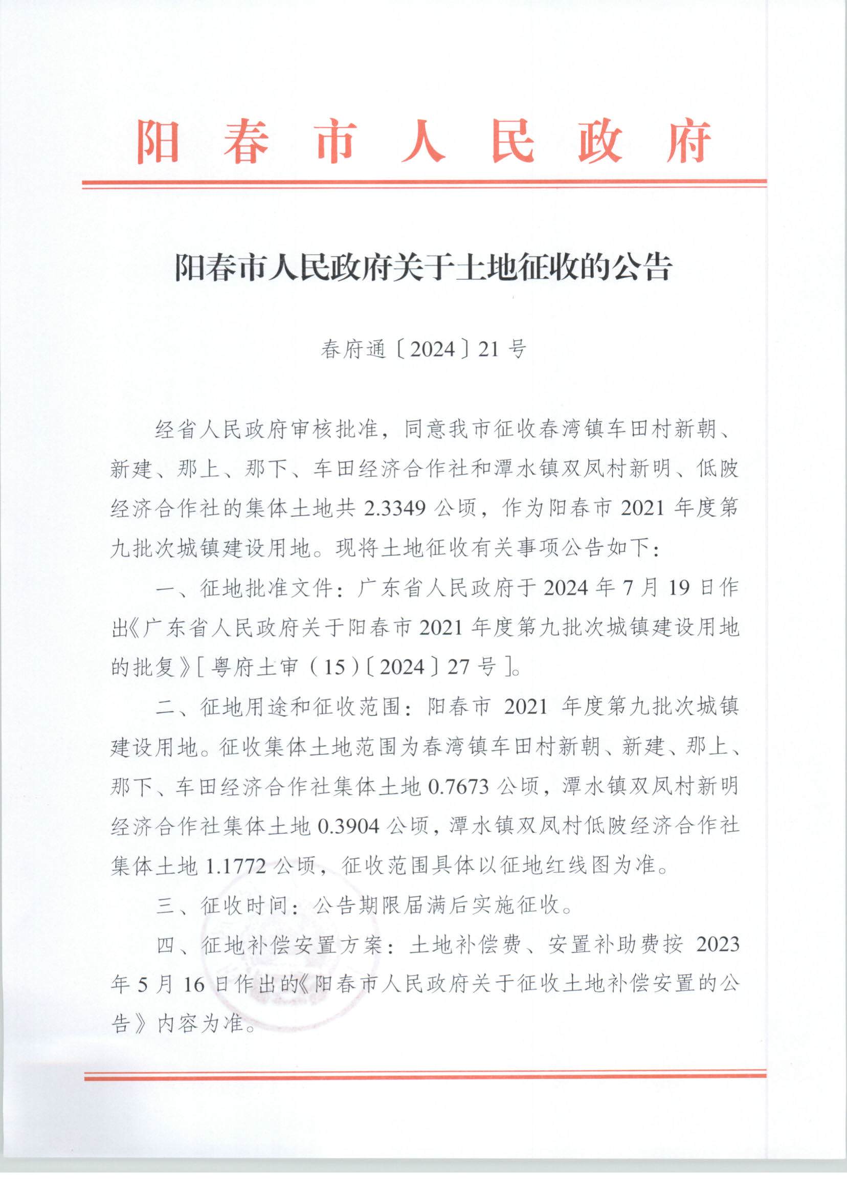 春府通〔2024〕21號、陽春市人民政府關于土地征收的公告_頁面_1.jpg